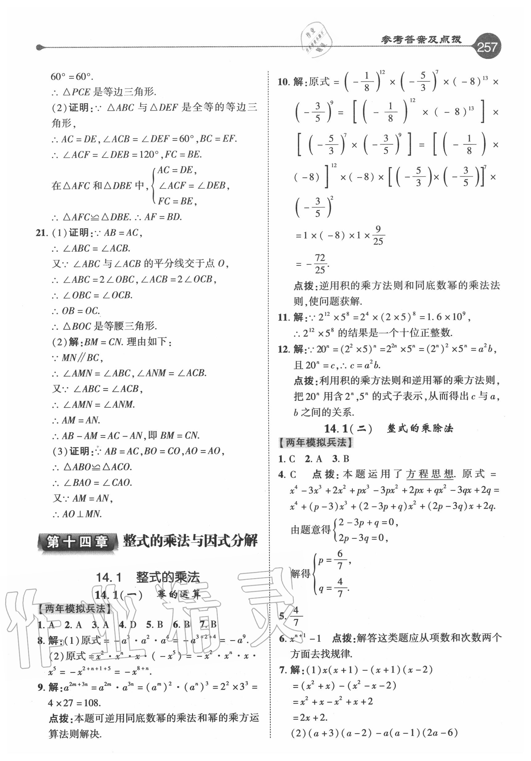 2020年特高級(jí)教師點(diǎn)撥八年級(jí)數(shù)學(xué)上冊(cè)人教版 參考答案第16頁(yè)