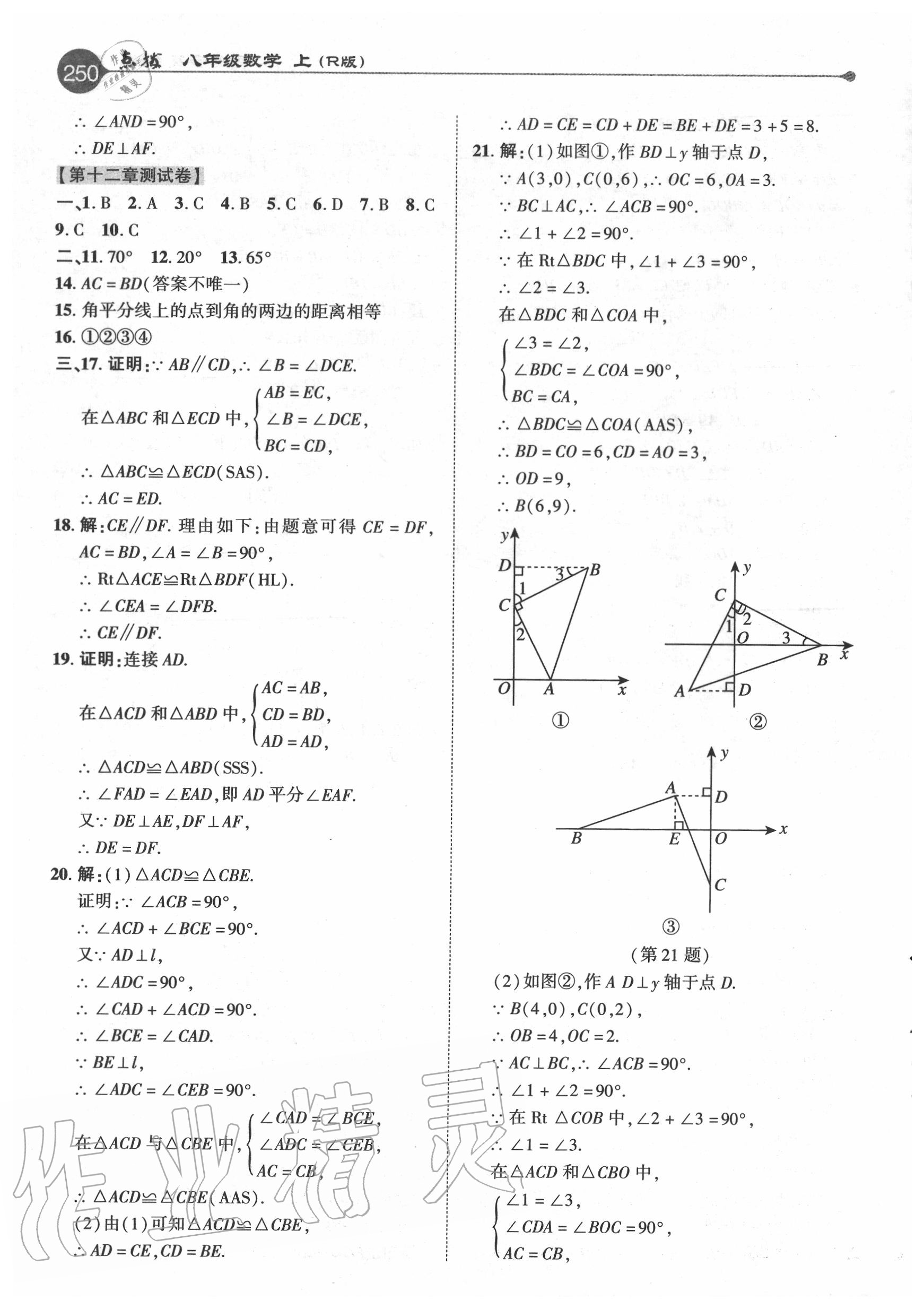 2020年特高級(jí)教師點(diǎn)撥八年級(jí)數(shù)學(xué)上冊(cè)人教版 參考答案第9頁(yè)