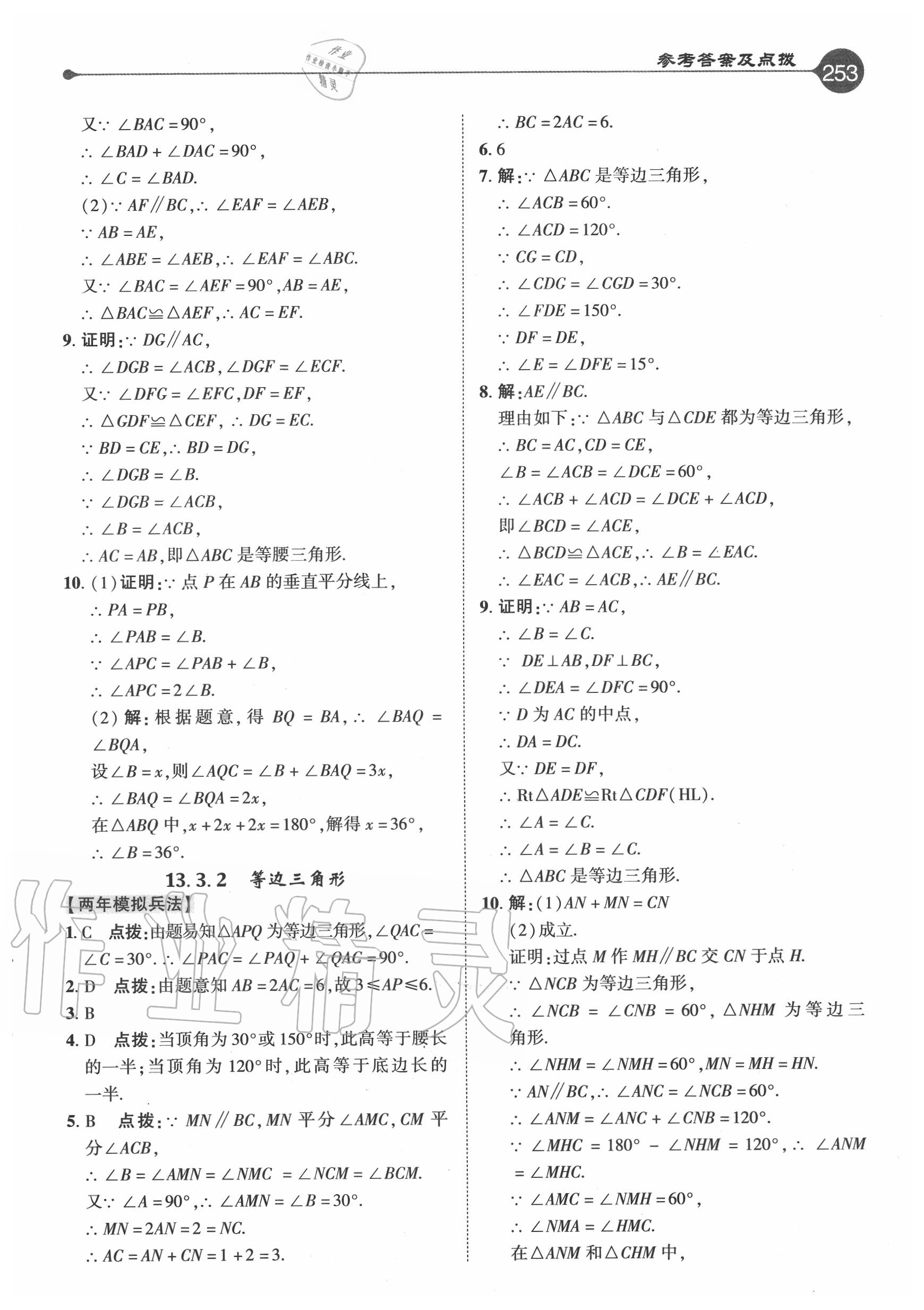 2020年特高級教師點(diǎn)撥八年級數(shù)學(xué)上冊人教版 參考答案第12頁