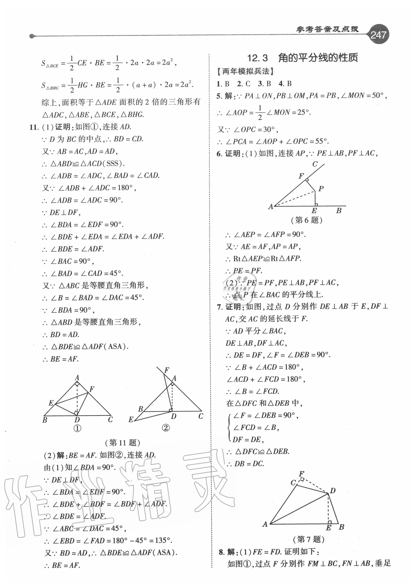 2020年特高級教師點撥八年級數(shù)學(xué)上冊人教版 參考答案第6頁