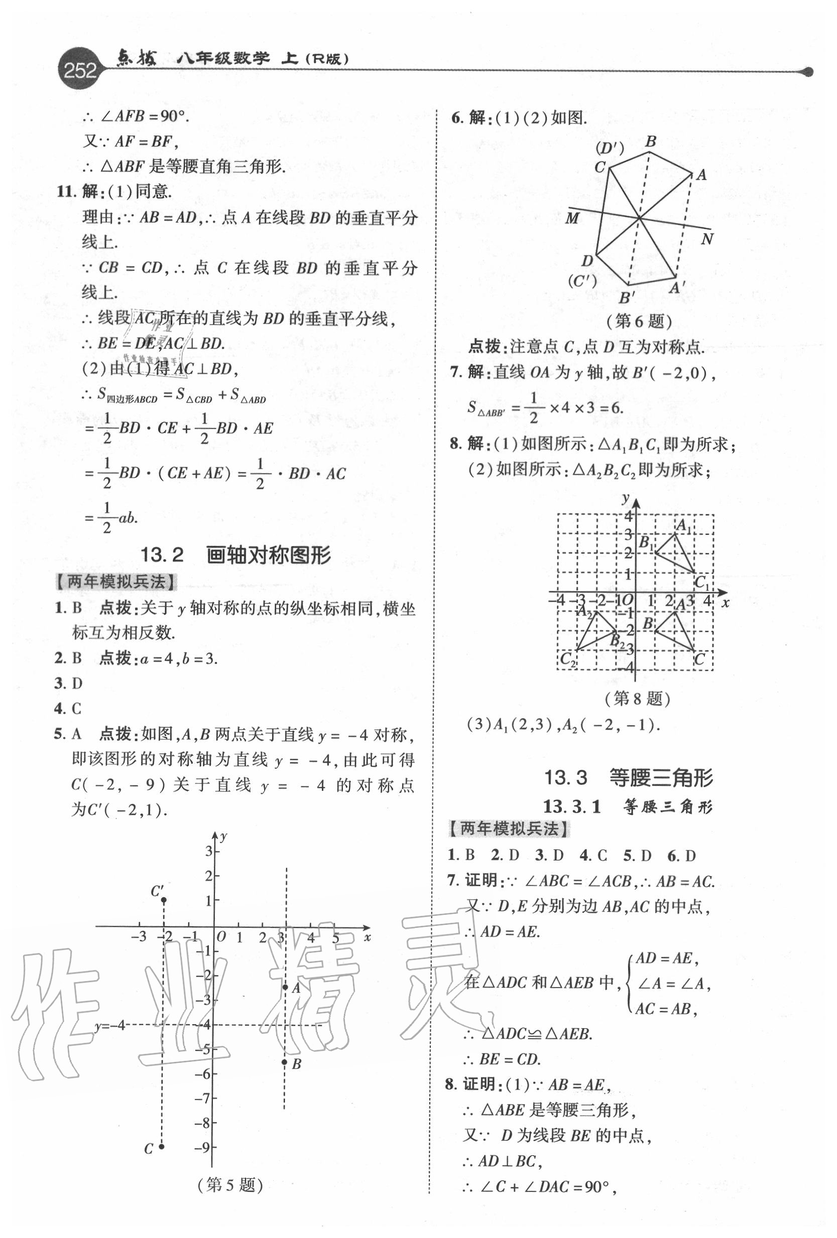 2020年特高級教師點(diǎn)撥八年級數(shù)學(xué)上冊人教版 參考答案第11頁