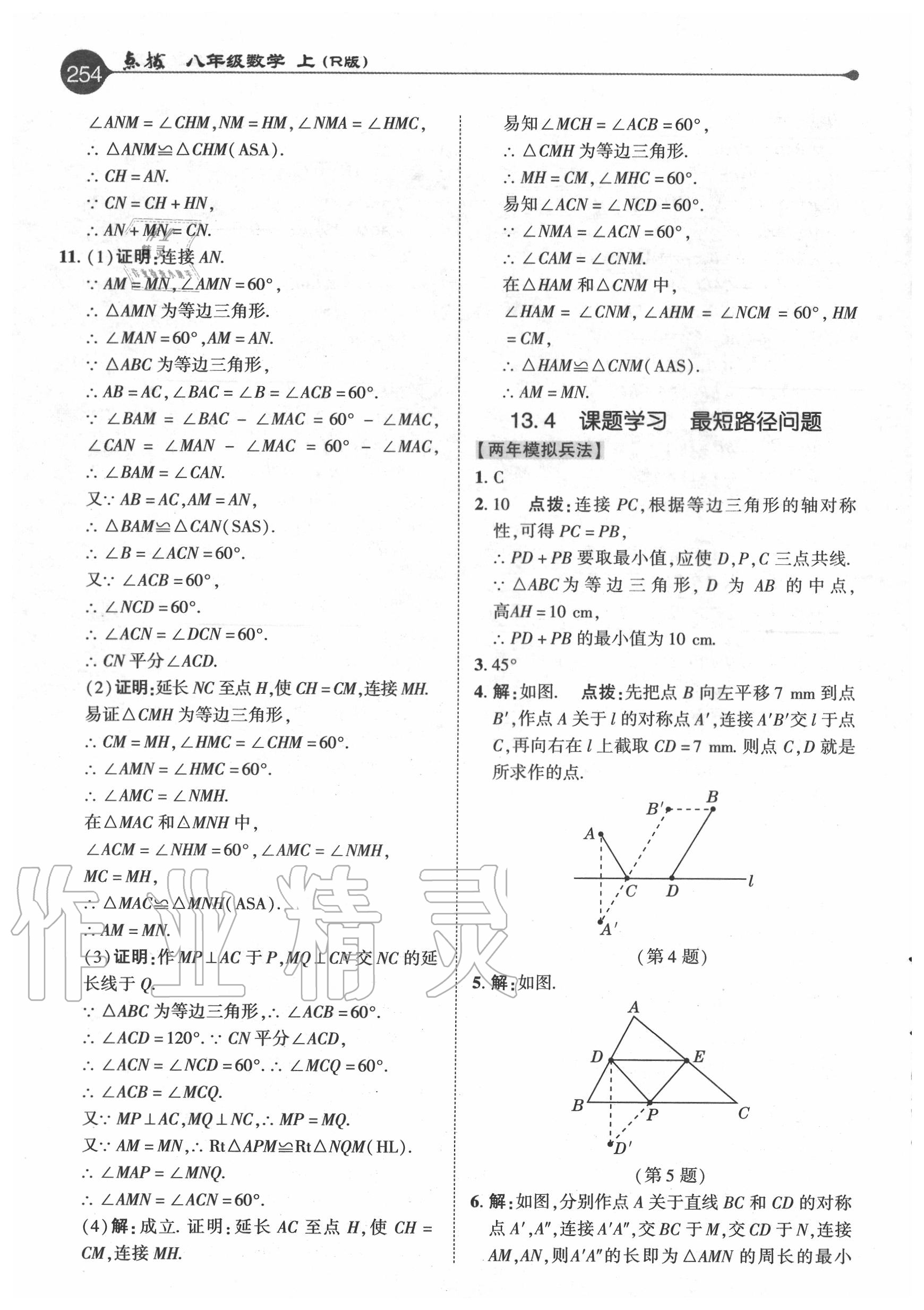 2020年特高級(jí)教師點(diǎn)撥八年級(jí)數(shù)學(xué)上冊(cè)人教版 參考答案第13頁