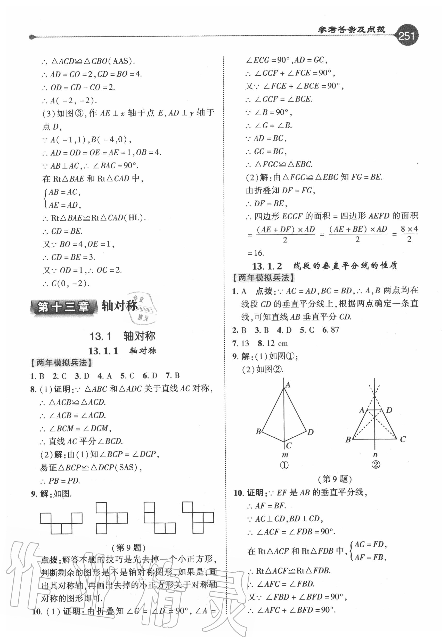 2020年特高級教師點撥八年級數(shù)學上冊人教版 參考答案第10頁