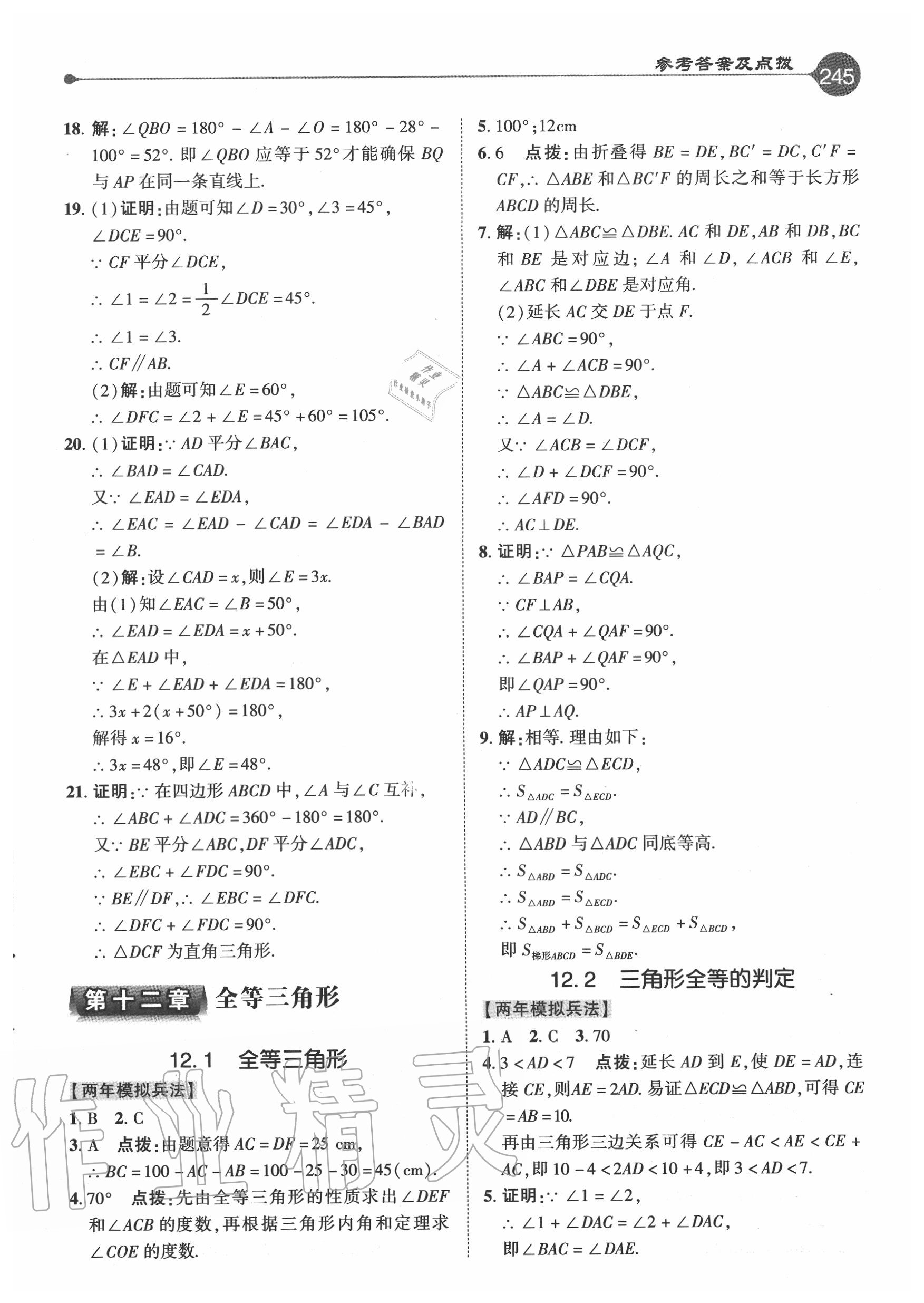 2020年特高級教師點(diǎn)撥八年級數(shù)學(xué)上冊人教版 參考答案第4頁