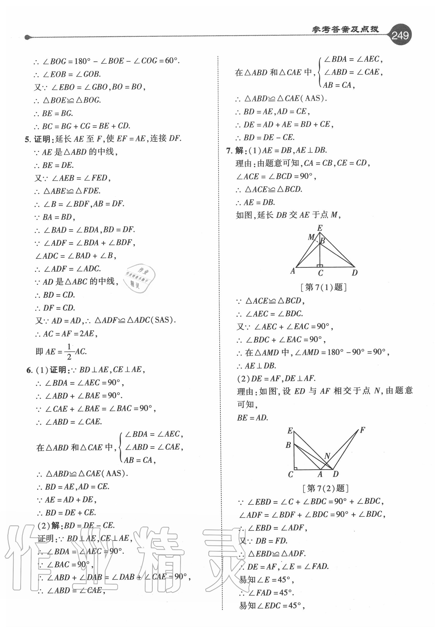 2020年特高級教師點撥八年級數(shù)學上冊人教版 參考答案第8頁