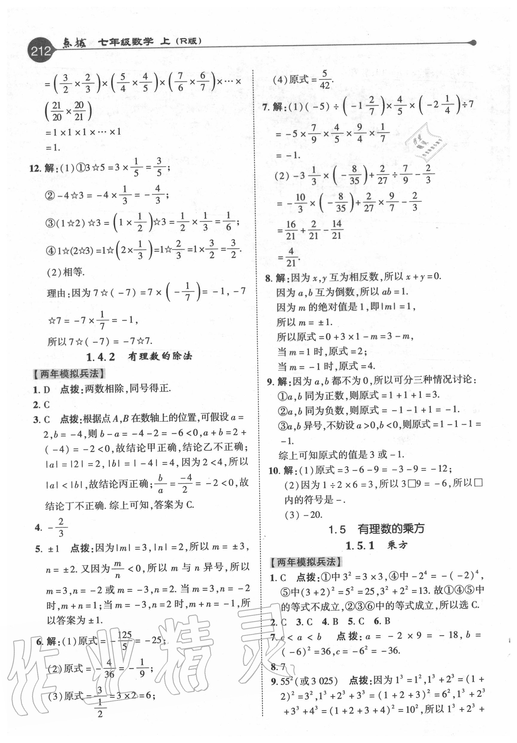 2020年特高級教師點撥七年級數(shù)學上冊人教版 參考答案第4頁