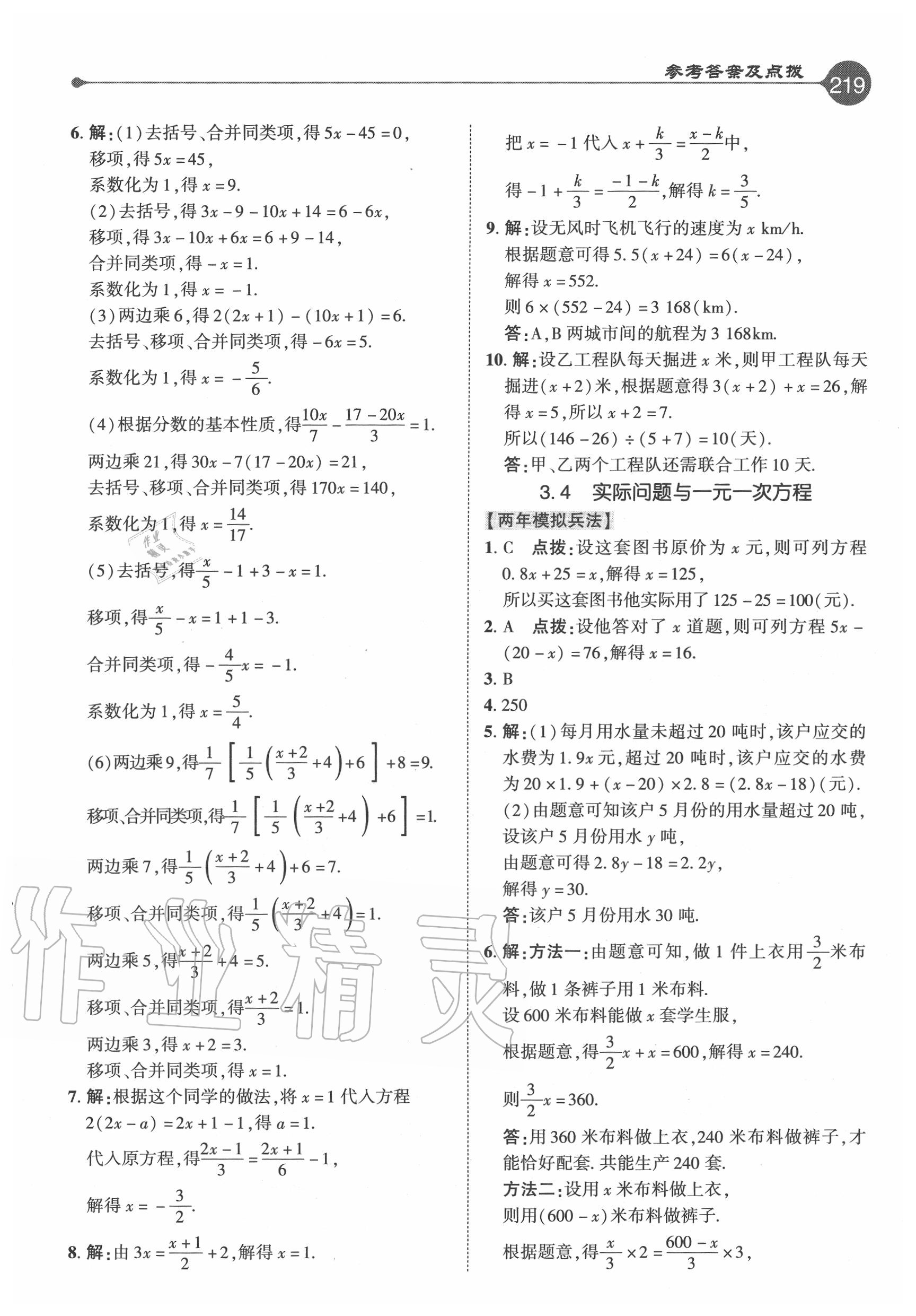 2020年特高級(jí)教師點(diǎn)撥七年級(jí)數(shù)學(xué)上冊(cè)人教版 參考答案第11頁(yè)