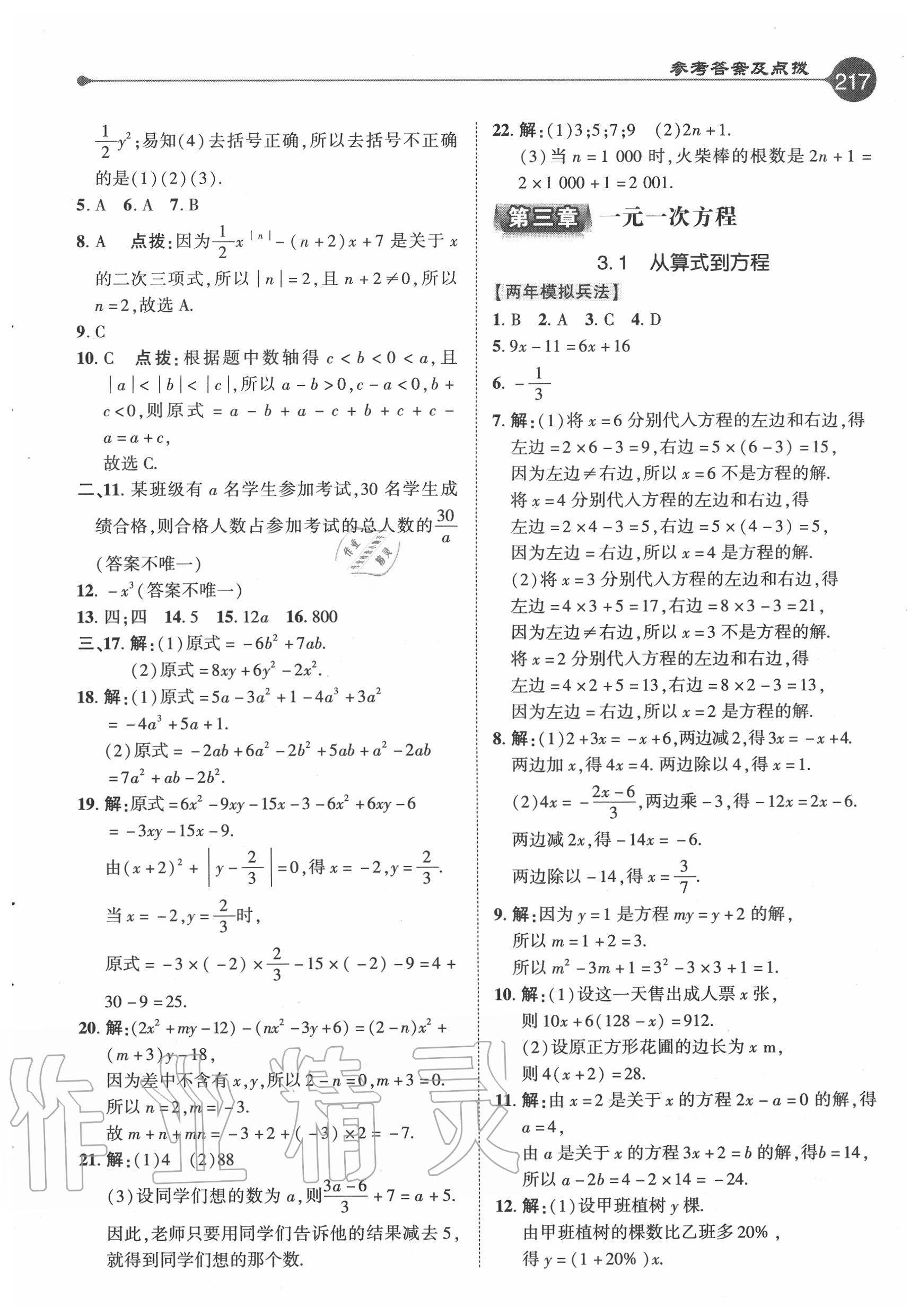 2020年特高級教師點撥七年級數(shù)學(xué)上冊人教版 參考答案第9頁