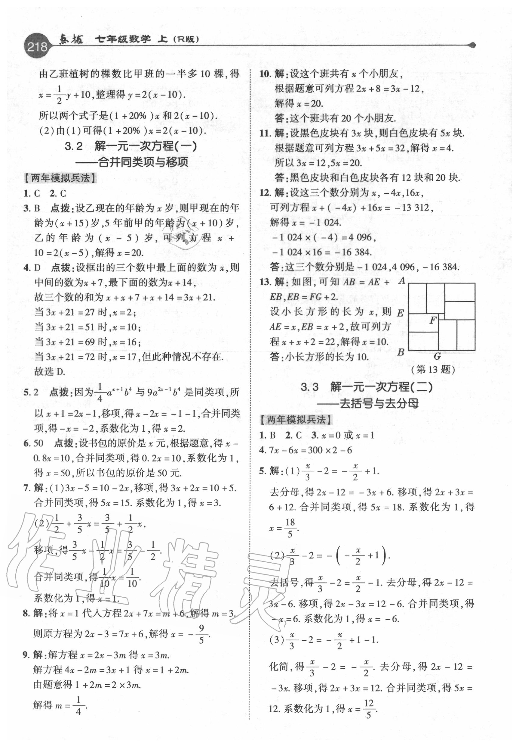 2020年特高級教師點撥七年級數(shù)學(xué)上冊人教版 參考答案第10頁