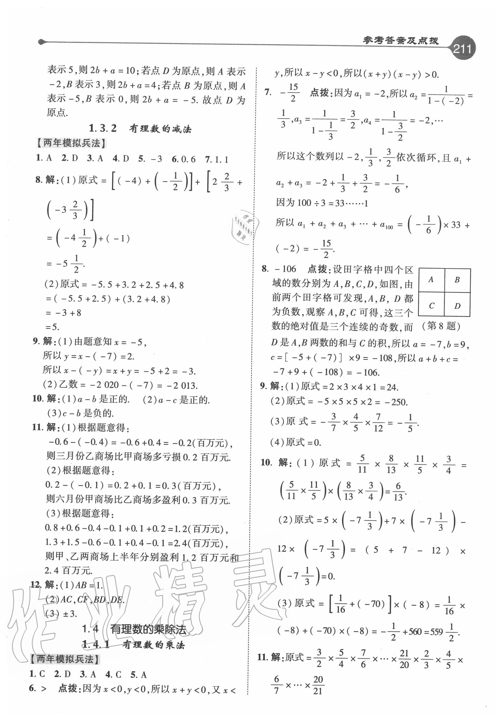 2020年特高級(jí)教師點(diǎn)撥七年級(jí)數(shù)學(xué)上冊(cè)人教版 參考答案第3頁