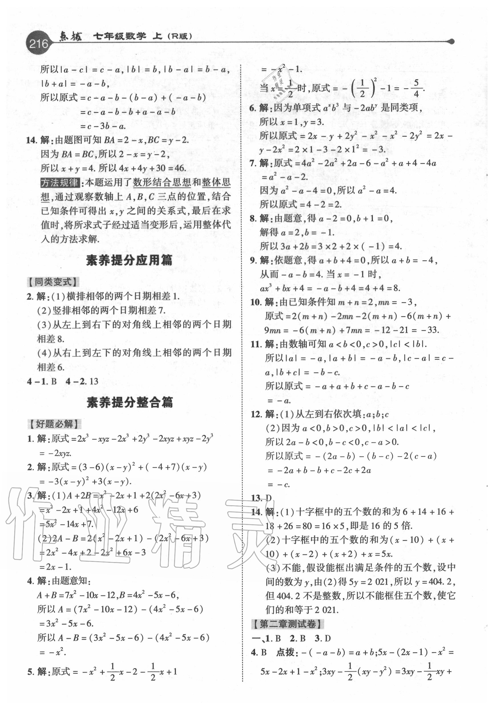 2020年特高級教師點(diǎn)撥七年級數(shù)學(xué)上冊人教版 參考答案第8頁