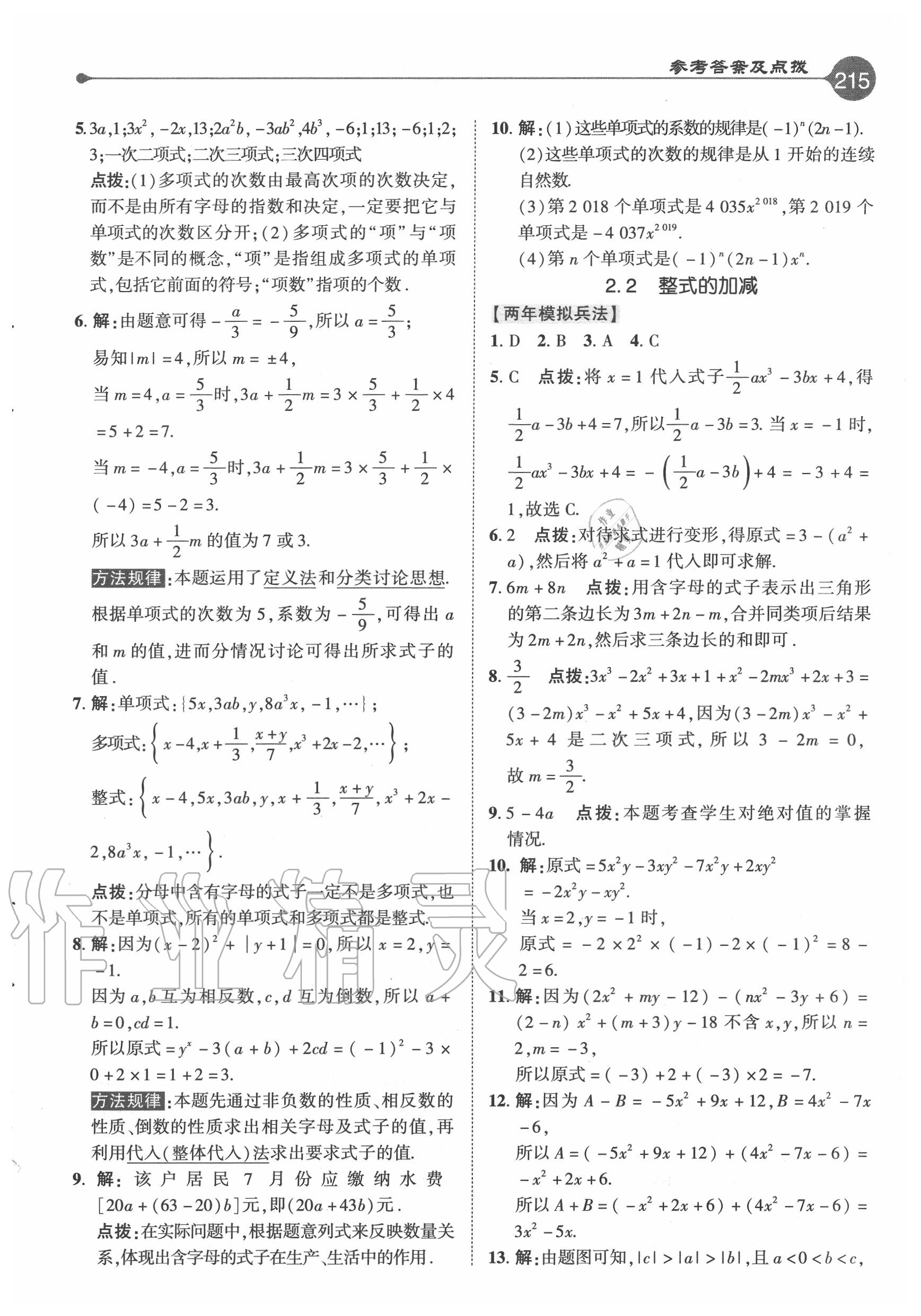 2020年特高級教師點撥七年級數(shù)學上冊人教版 參考答案第7頁