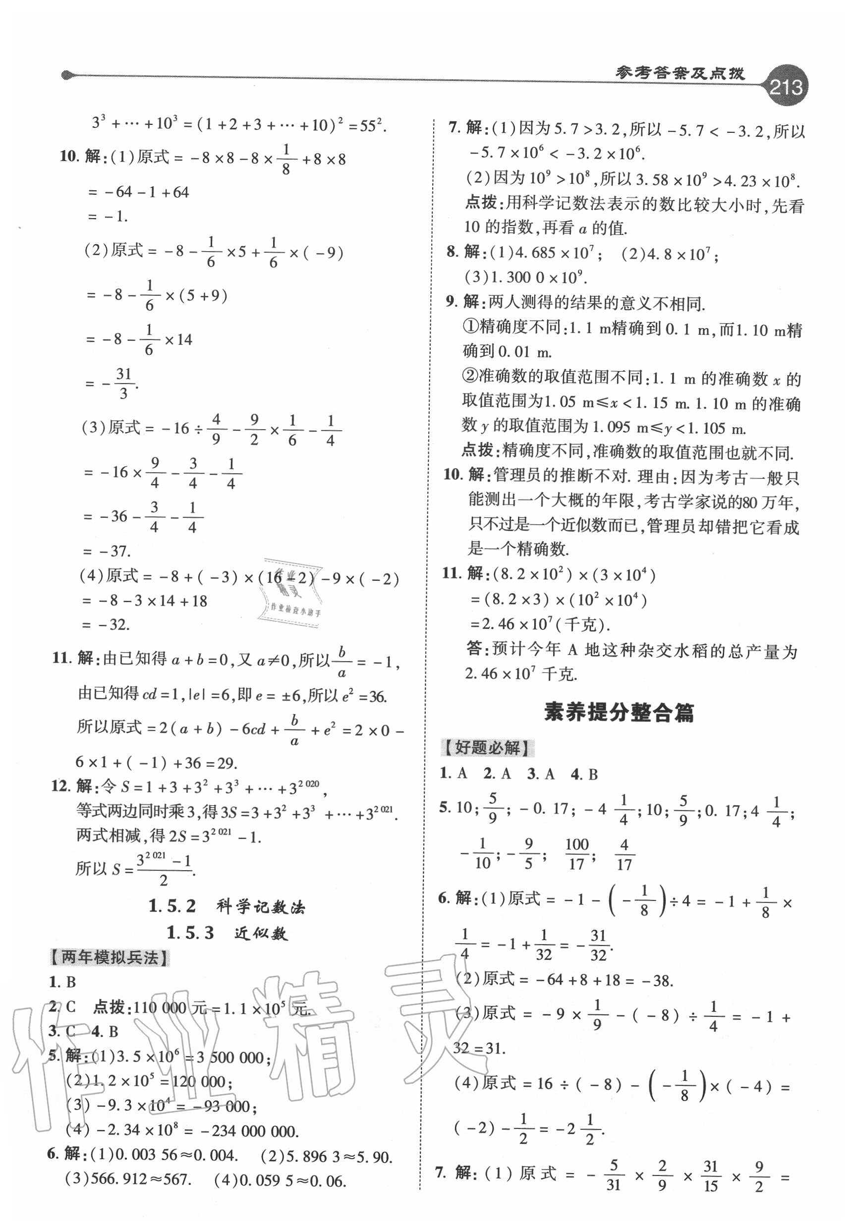 2020年特高級(jí)教師點(diǎn)撥七年級(jí)數(shù)學(xué)上冊(cè)人教版 參考答案第5頁(yè)