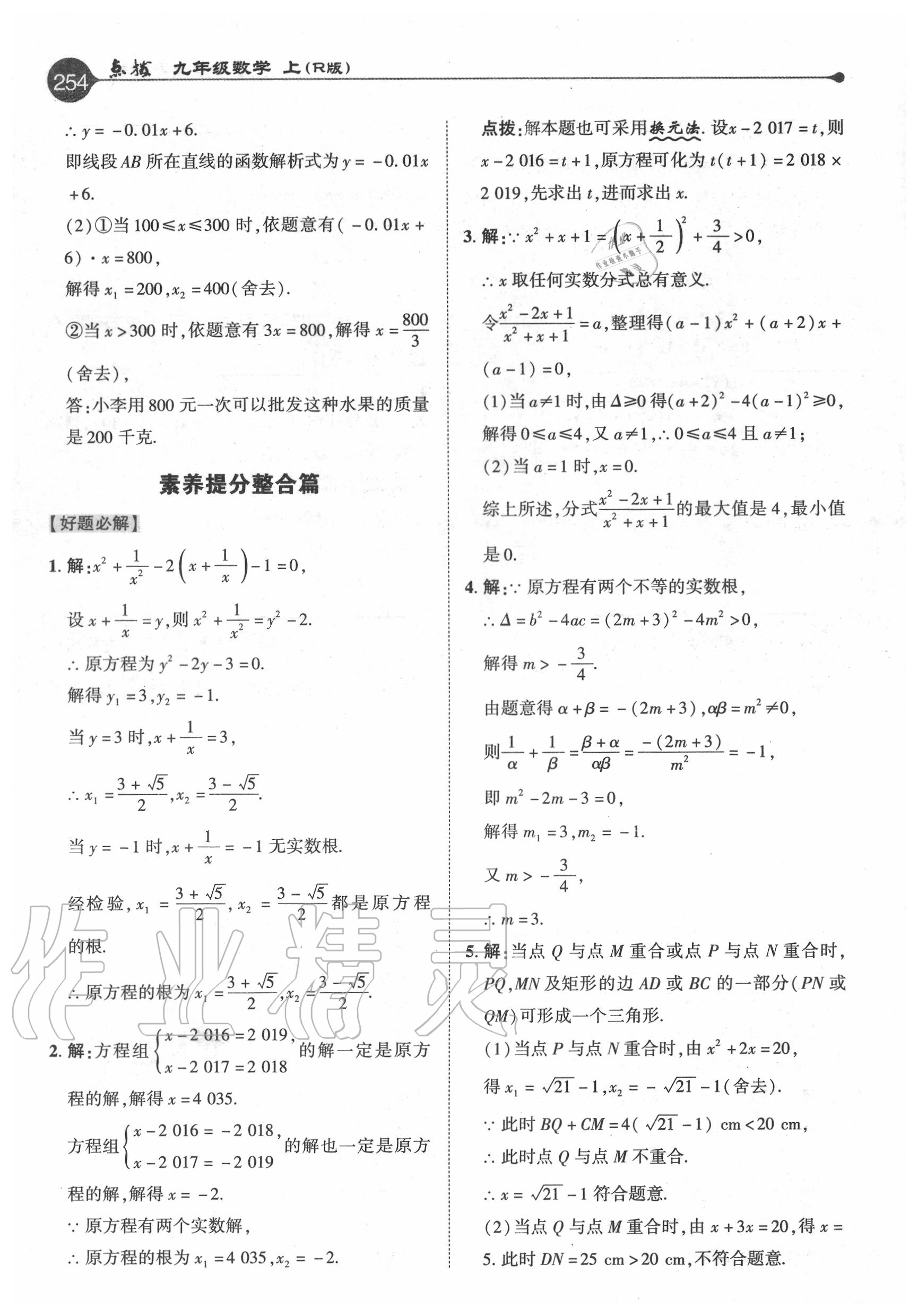 2020年特高級(jí)教師點(diǎn)撥九年級(jí)數(shù)學(xué)上冊(cè)人教版 參考答案第6頁(yè)