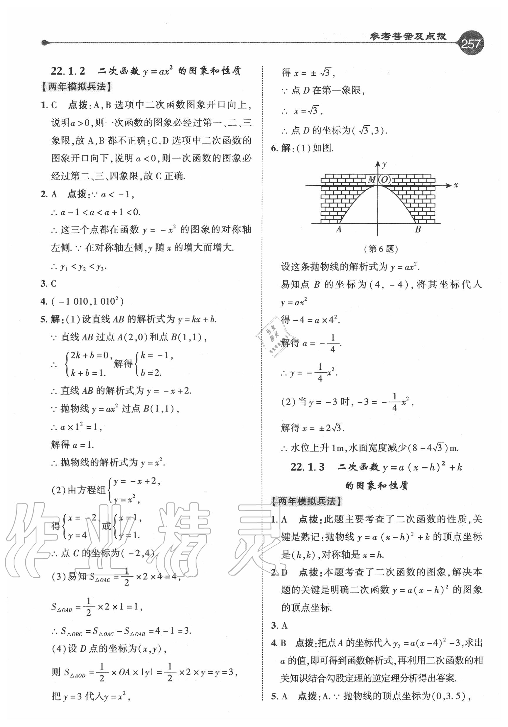 2020年特高級教師點撥九年級數(shù)學(xué)上冊人教版 參考答案第9頁