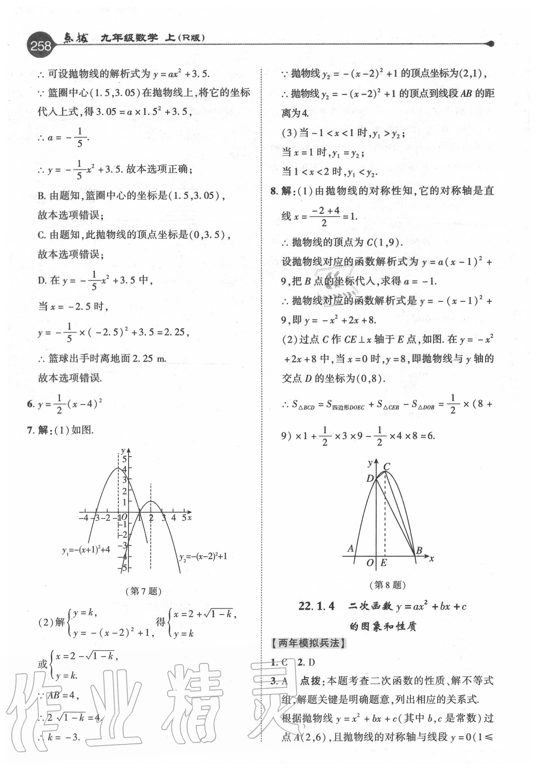 2020年特高級(jí)教師點(diǎn)撥九年級(jí)數(shù)學(xué)上冊(cè)人教版 參考答案第10頁