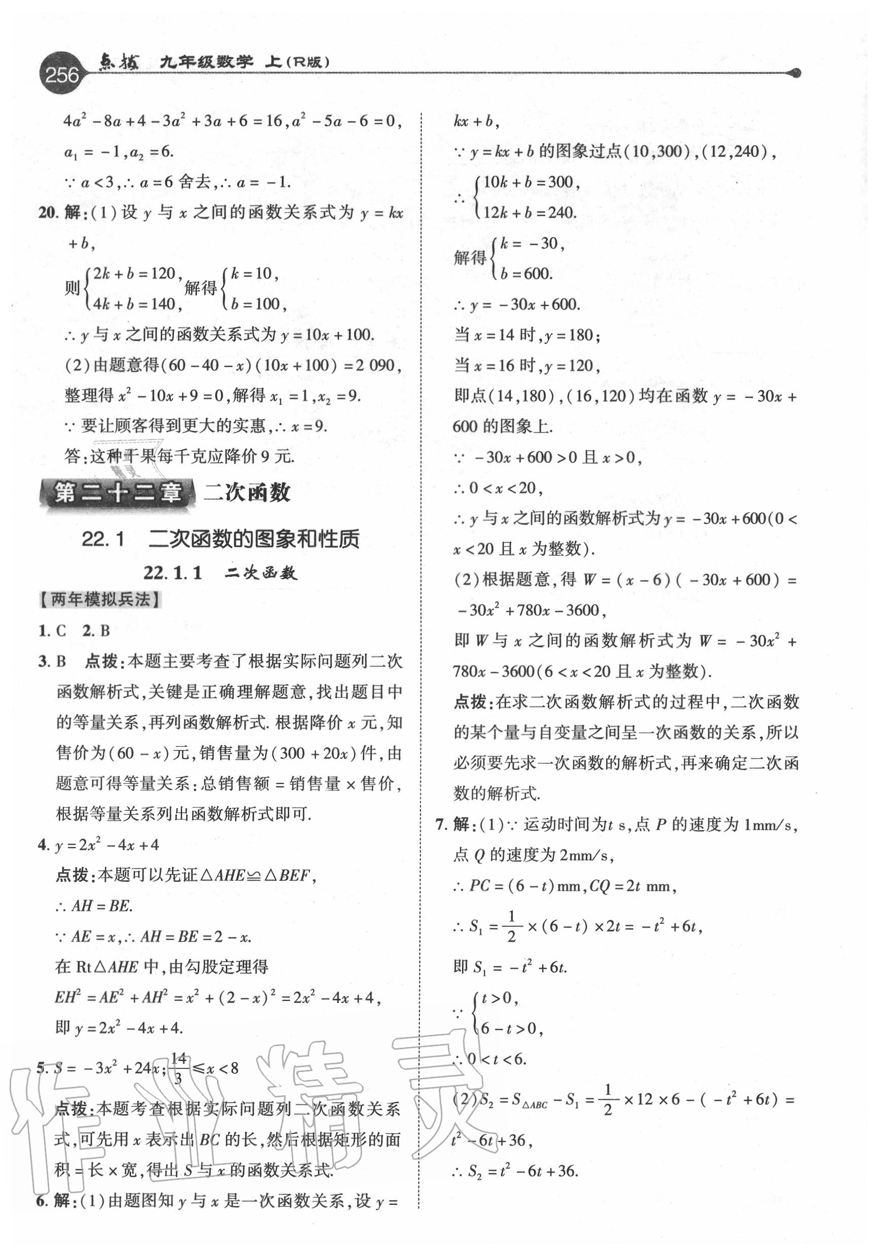 2020年特高級教師點撥九年級數(shù)學上冊人教版 參考答案第8頁