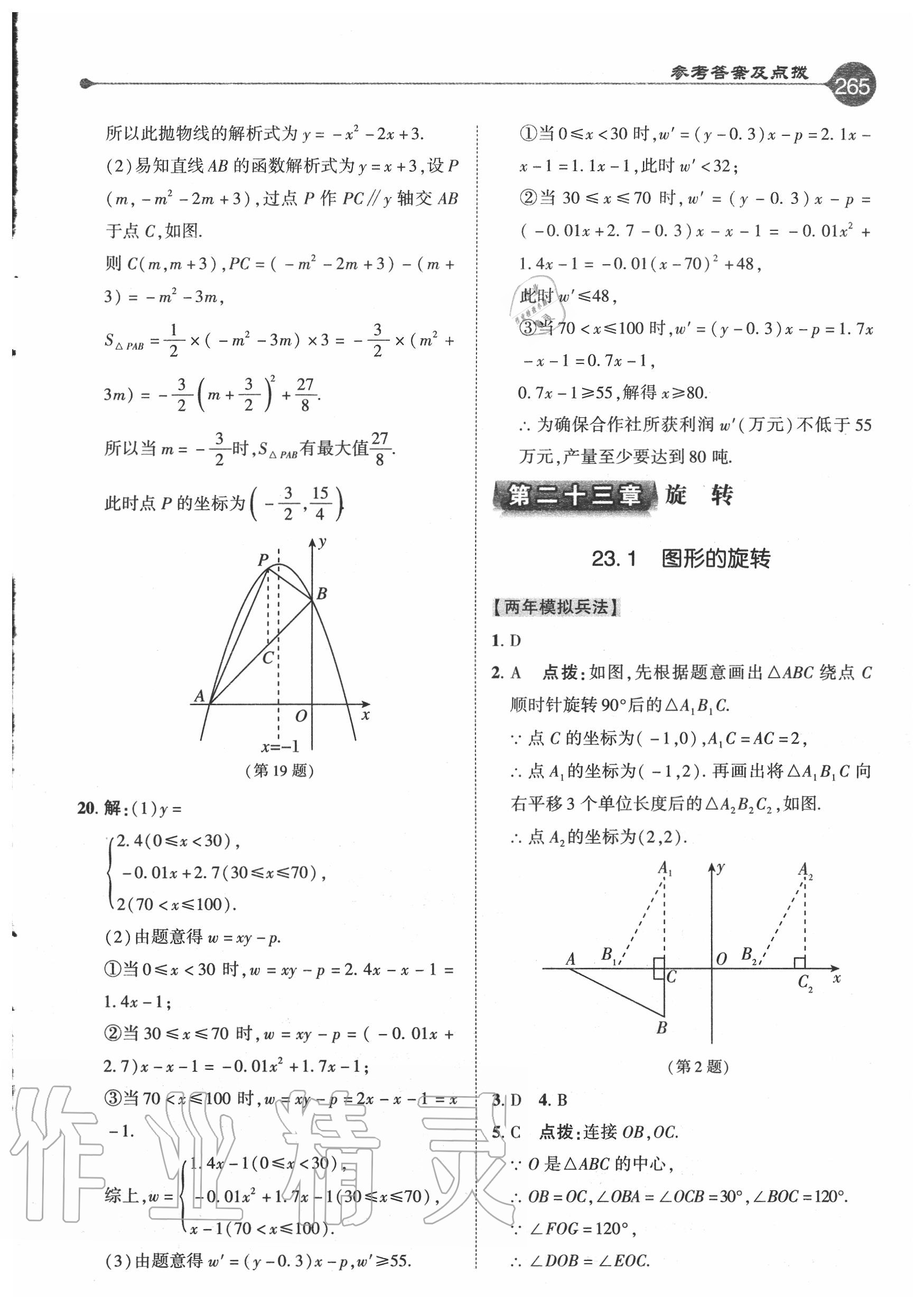 2020年特高級教師點(diǎn)撥九年級數(shù)學(xué)上冊人教版 參考答案第17頁