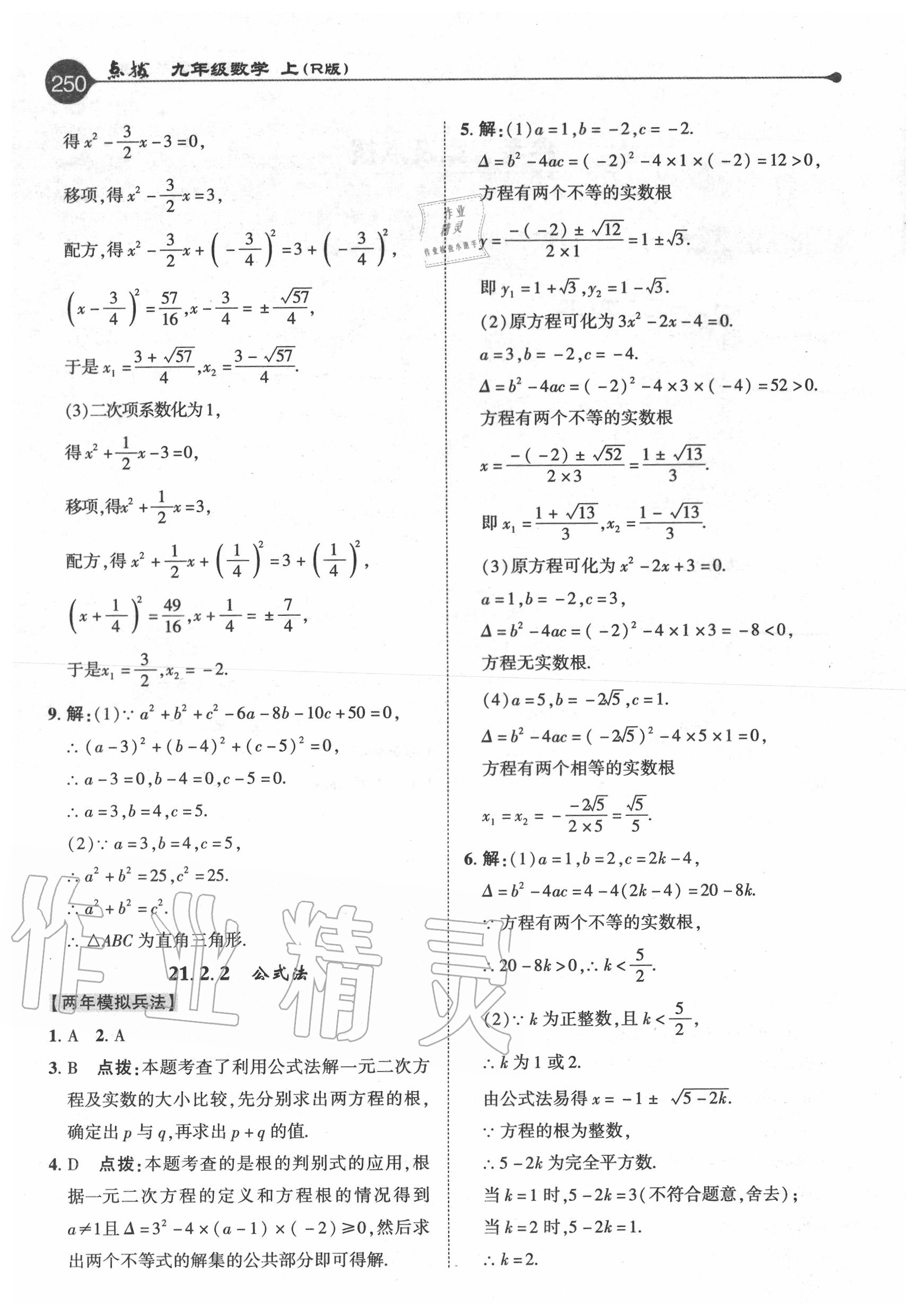 2020年特高級(jí)教師點(diǎn)撥九年級(jí)數(shù)學(xué)上冊(cè)人教版 參考答案第2頁