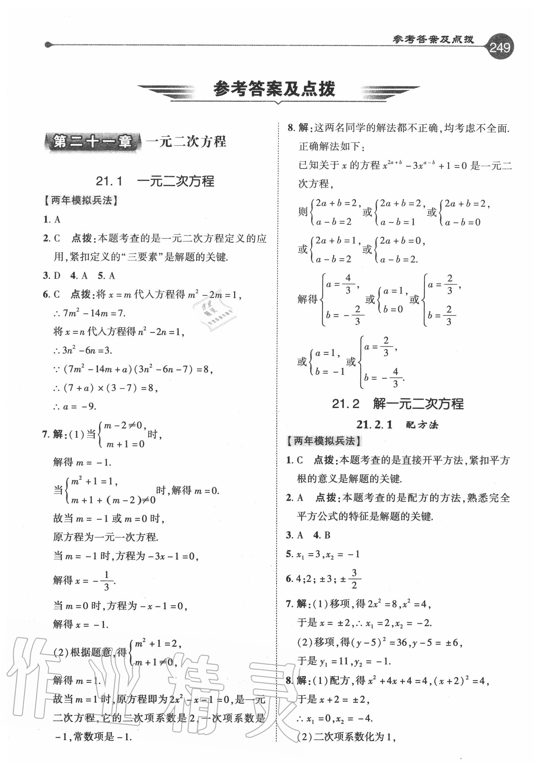 2020年特高級教師點(diǎn)撥九年級數(shù)學(xué)上冊人教版 參考答案第1頁