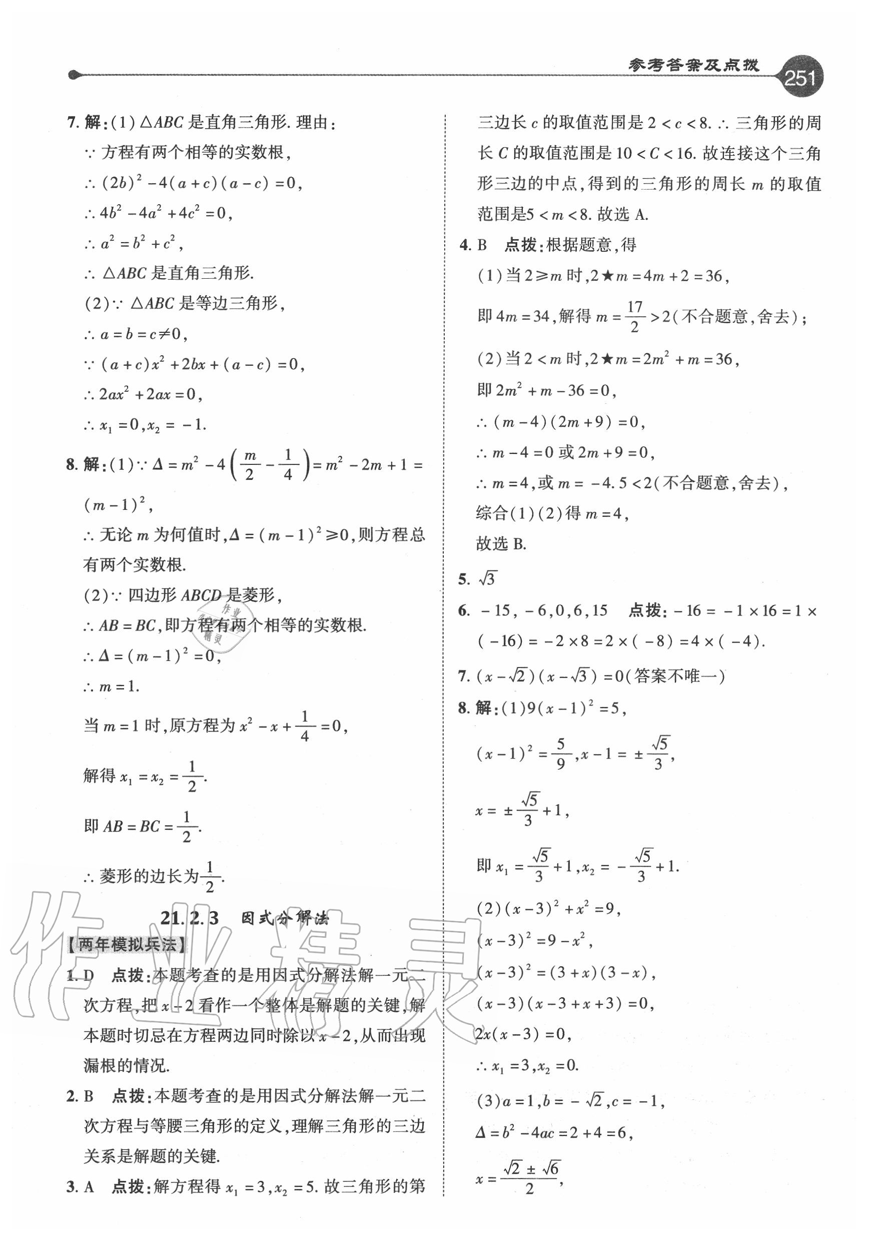 2020年特高級(jí)教師點(diǎn)撥九年級(jí)數(shù)學(xué)上冊(cè)人教版 參考答案第3頁(yè)