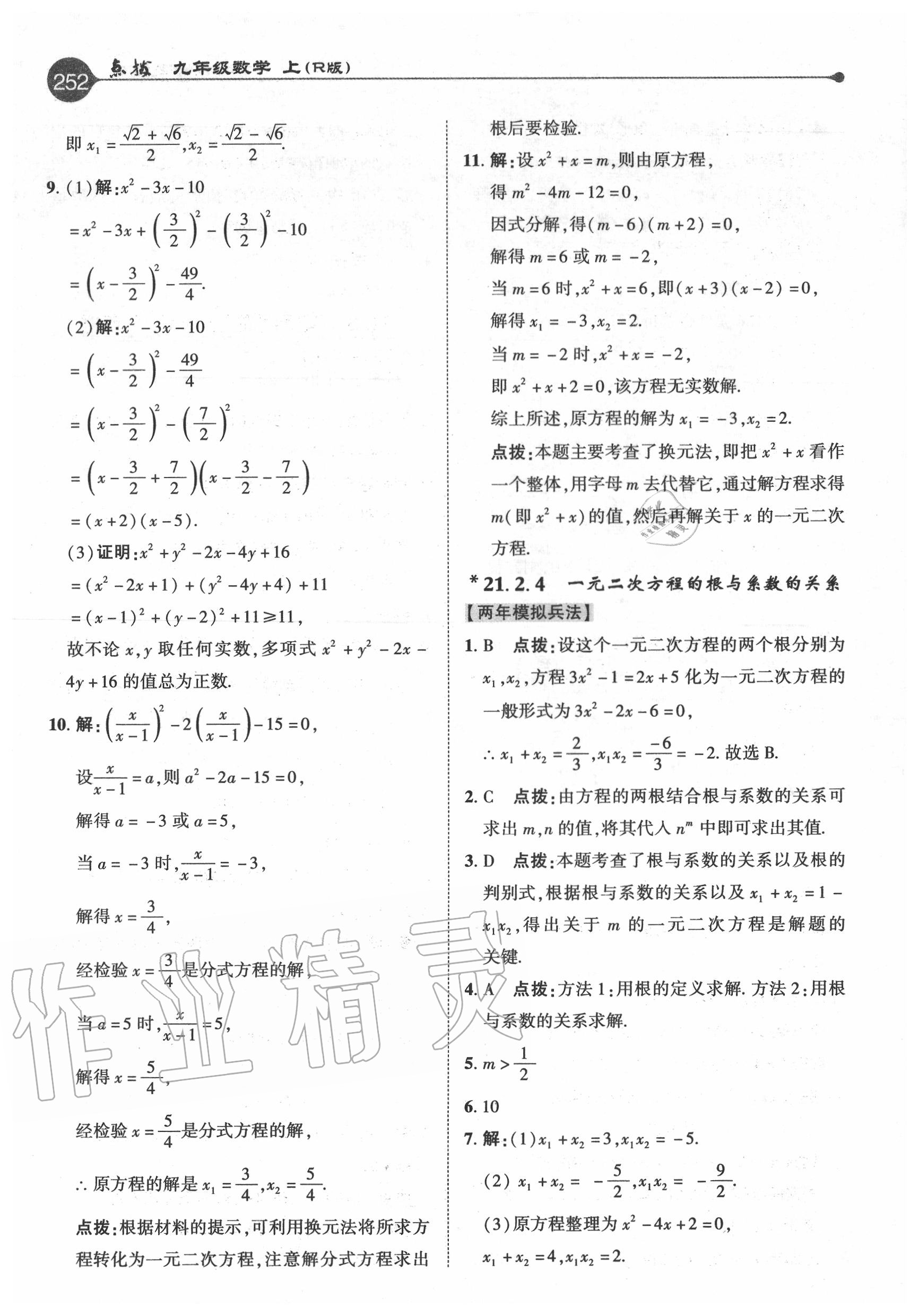 2020年特高級(jí)教師點(diǎn)撥九年級(jí)數(shù)學(xué)上冊(cè)人教版 參考答案第4頁(yè)