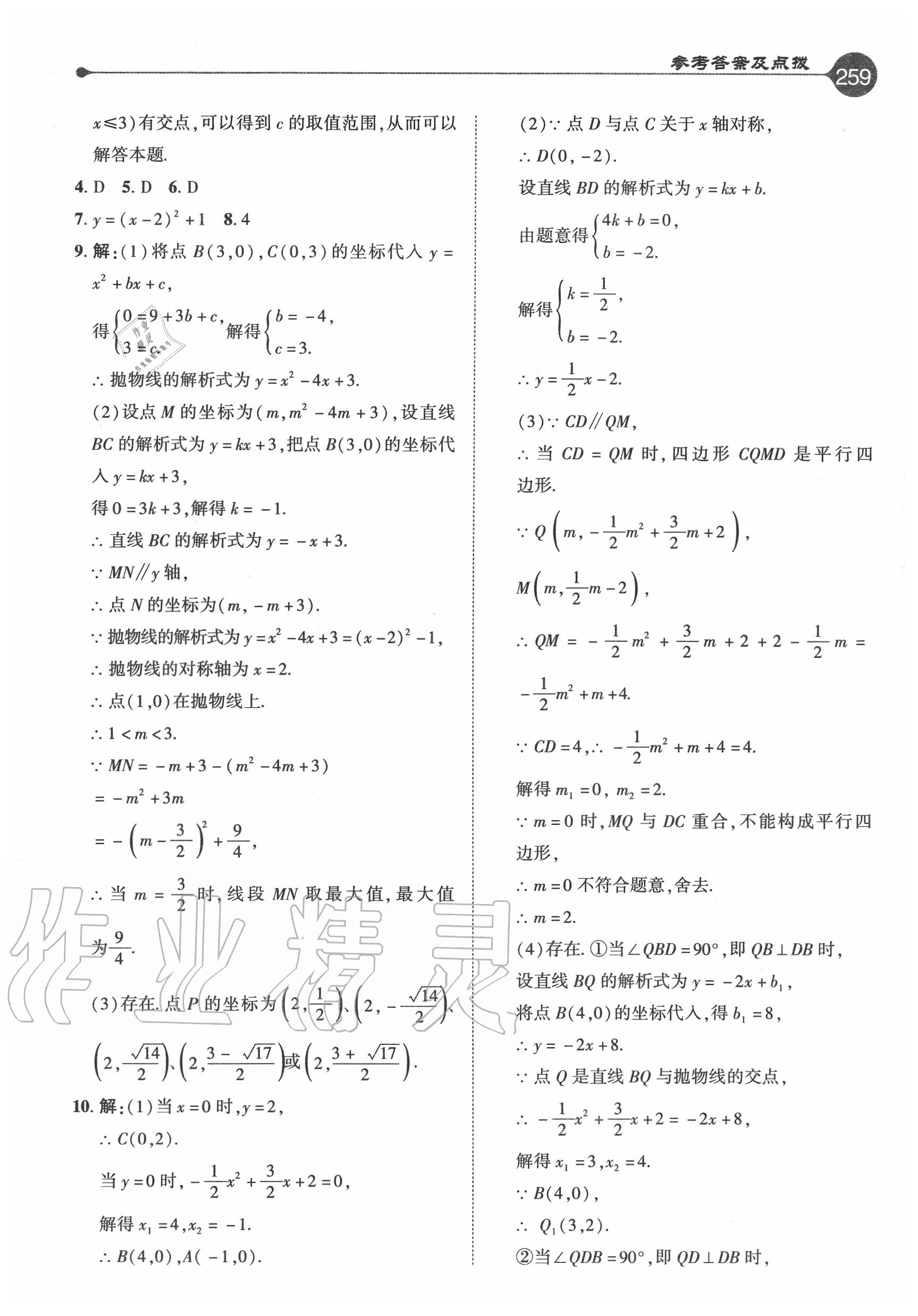 2020年特高級(jí)教師點(diǎn)撥九年級(jí)數(shù)學(xué)上冊(cè)人教版 參考答案第11頁