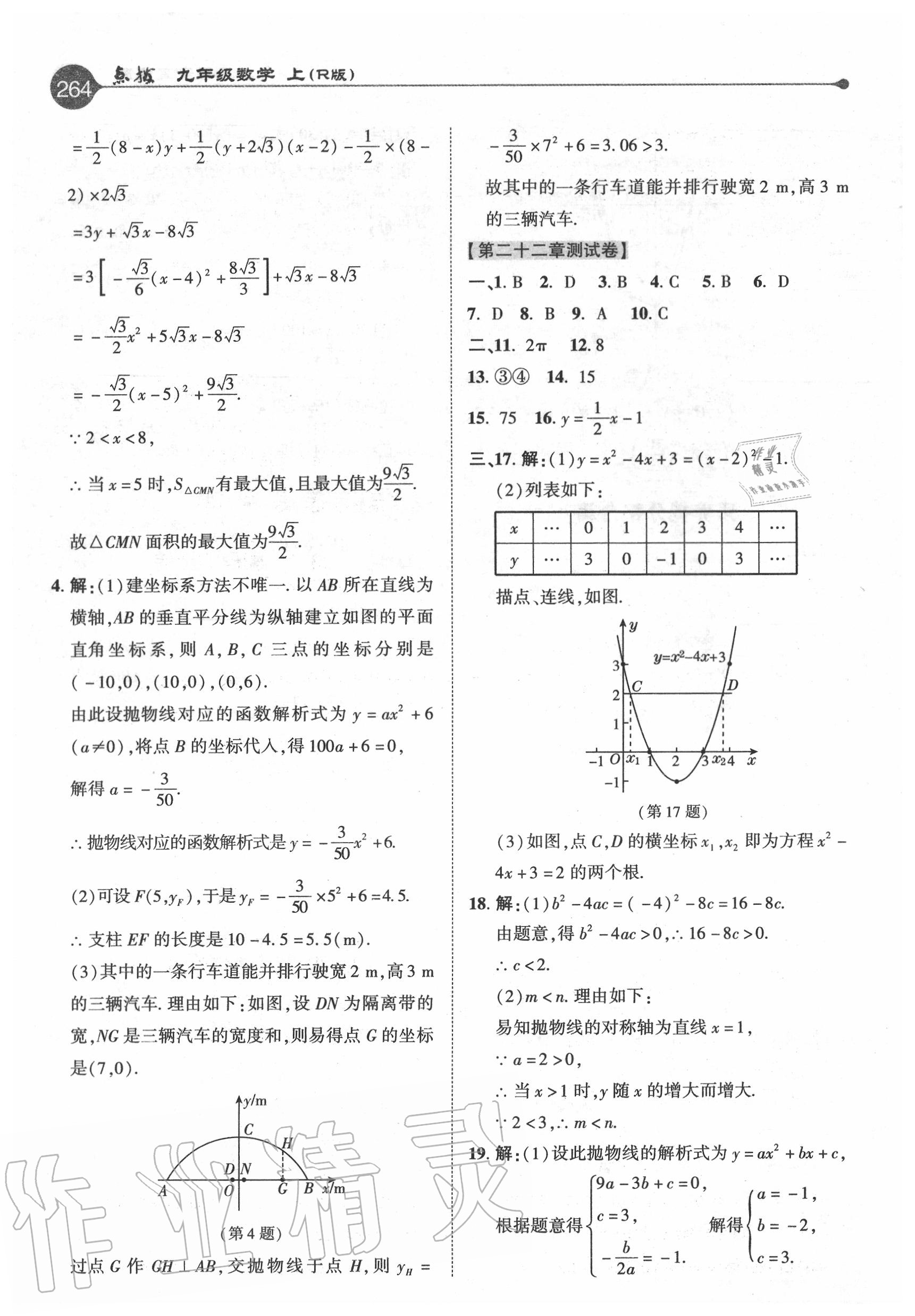 2020年特高級(jí)教師點(diǎn)撥九年級(jí)數(shù)學(xué)上冊(cè)人教版 參考答案第16頁(yè)