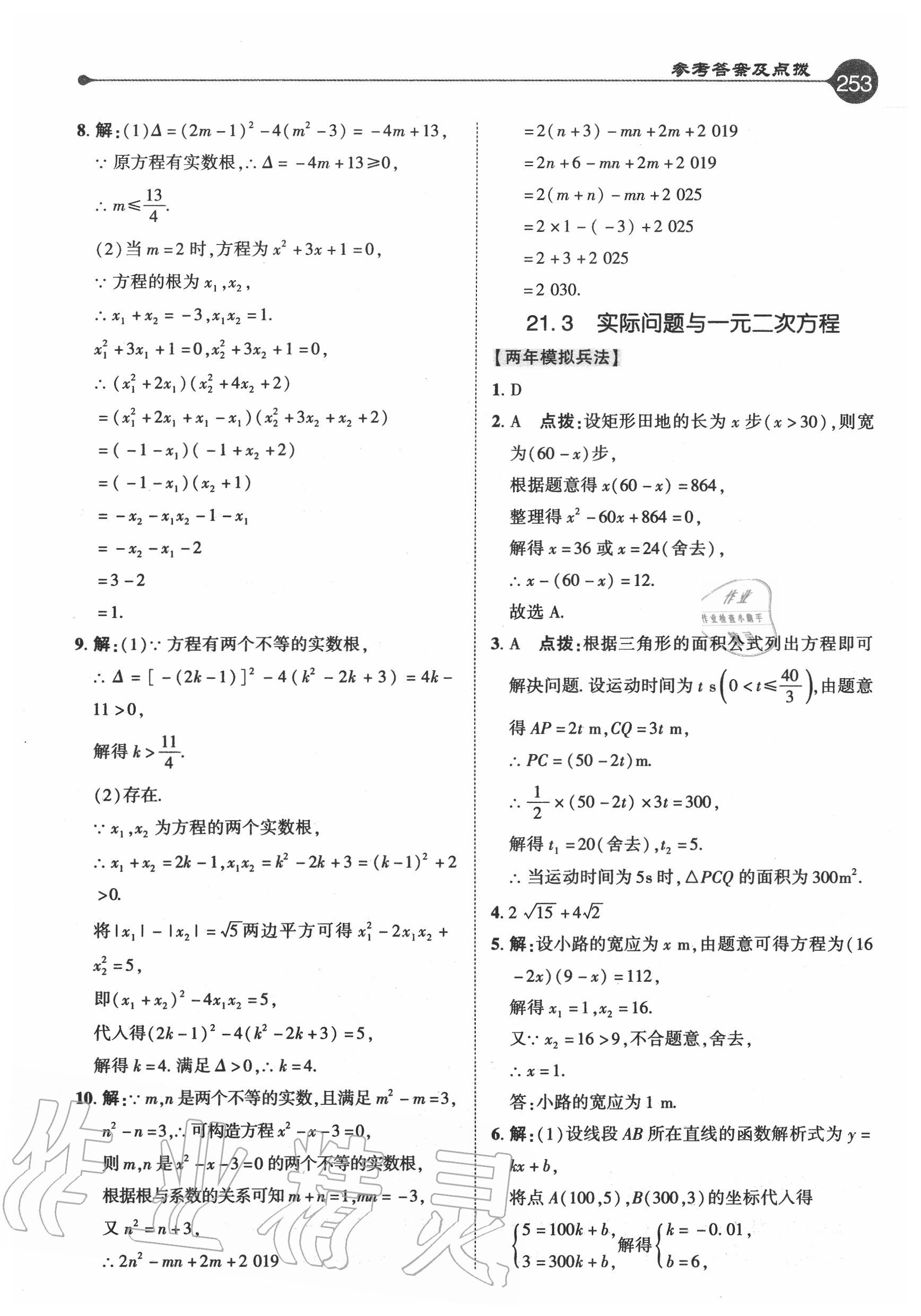 2020年特高級教師點撥九年級數(shù)學(xué)上冊人教版 參考答案第5頁