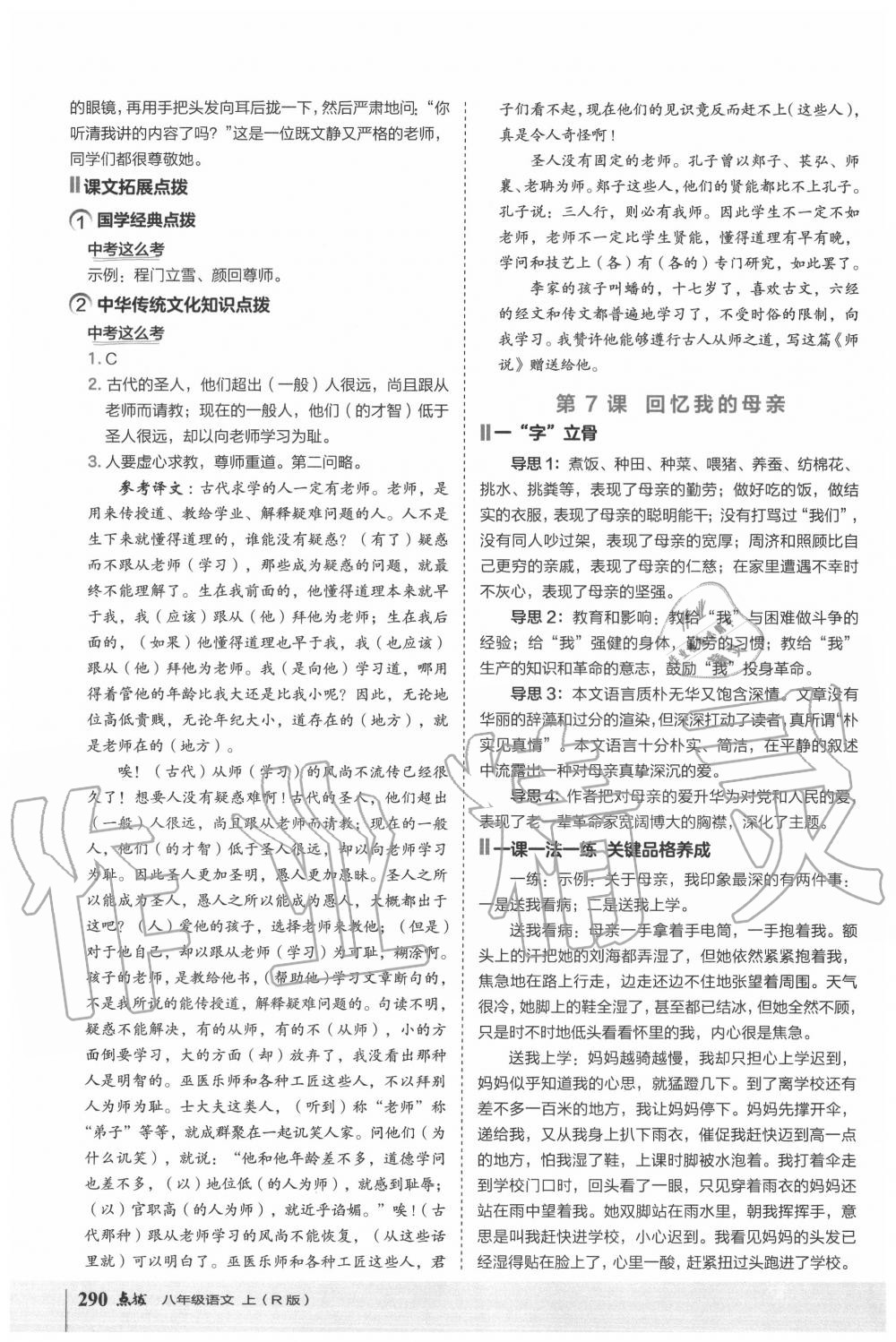 2020年特高級教師點(diǎn)撥八年級語文上冊人教版 第4頁