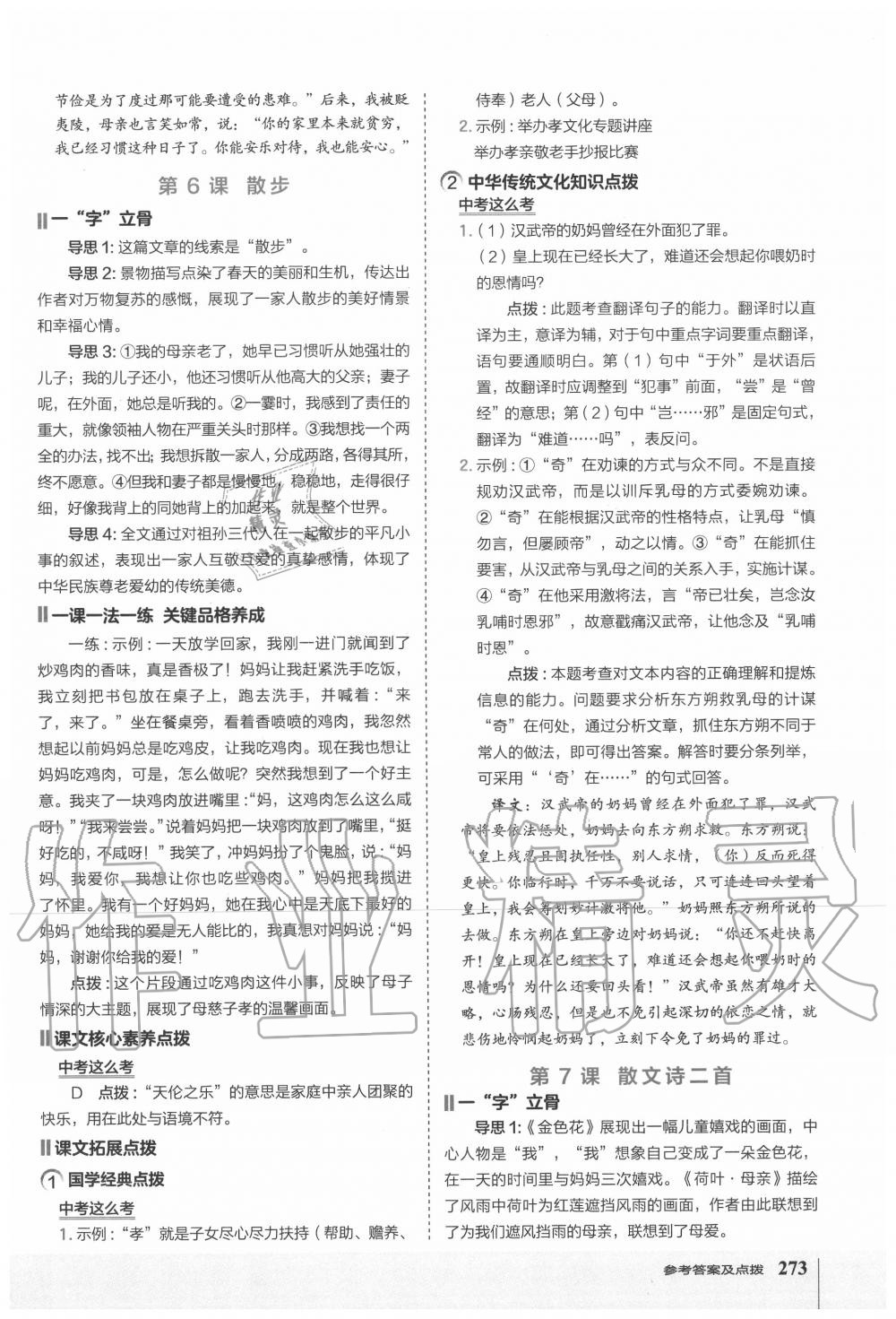 2020年特高級教師點撥七年級語文上冊人教版 第5頁