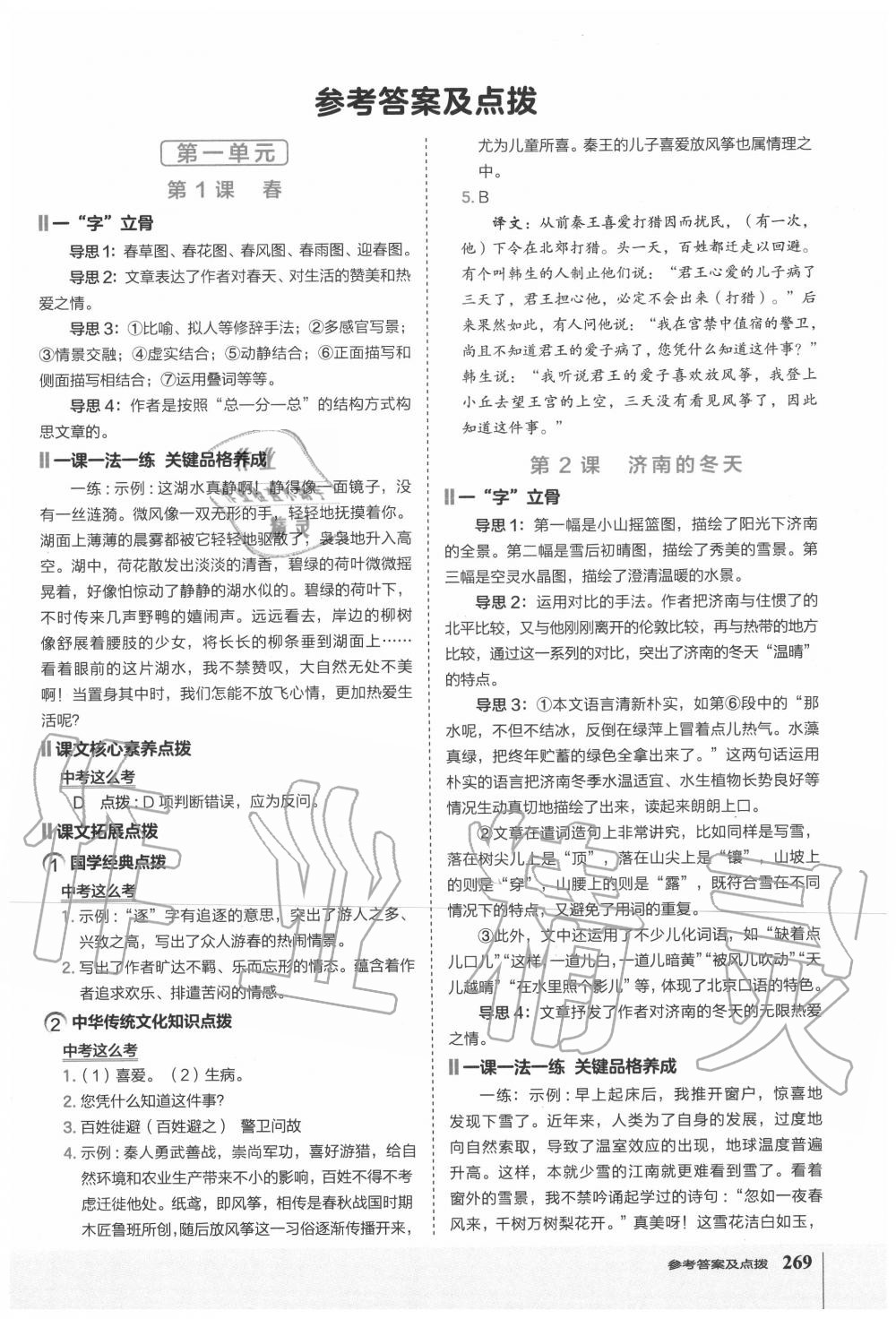 2020年特高級(jí)教師點(diǎn)撥七年級(jí)語文上冊(cè)人教版 第1頁