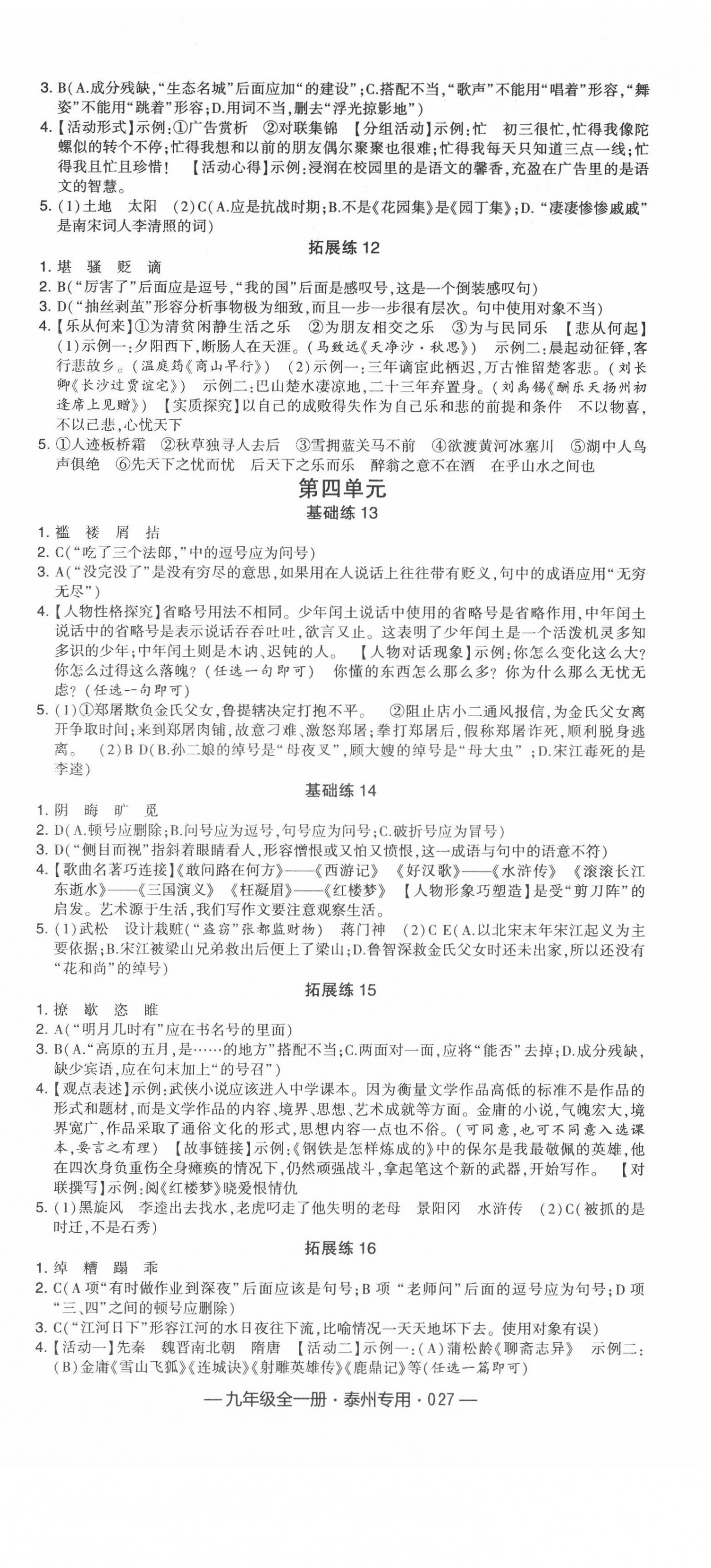 2020年學(xué)霸組合訓(xùn)練九年級(jí)語文全一冊(cè)人教版泰州專用 第3頁