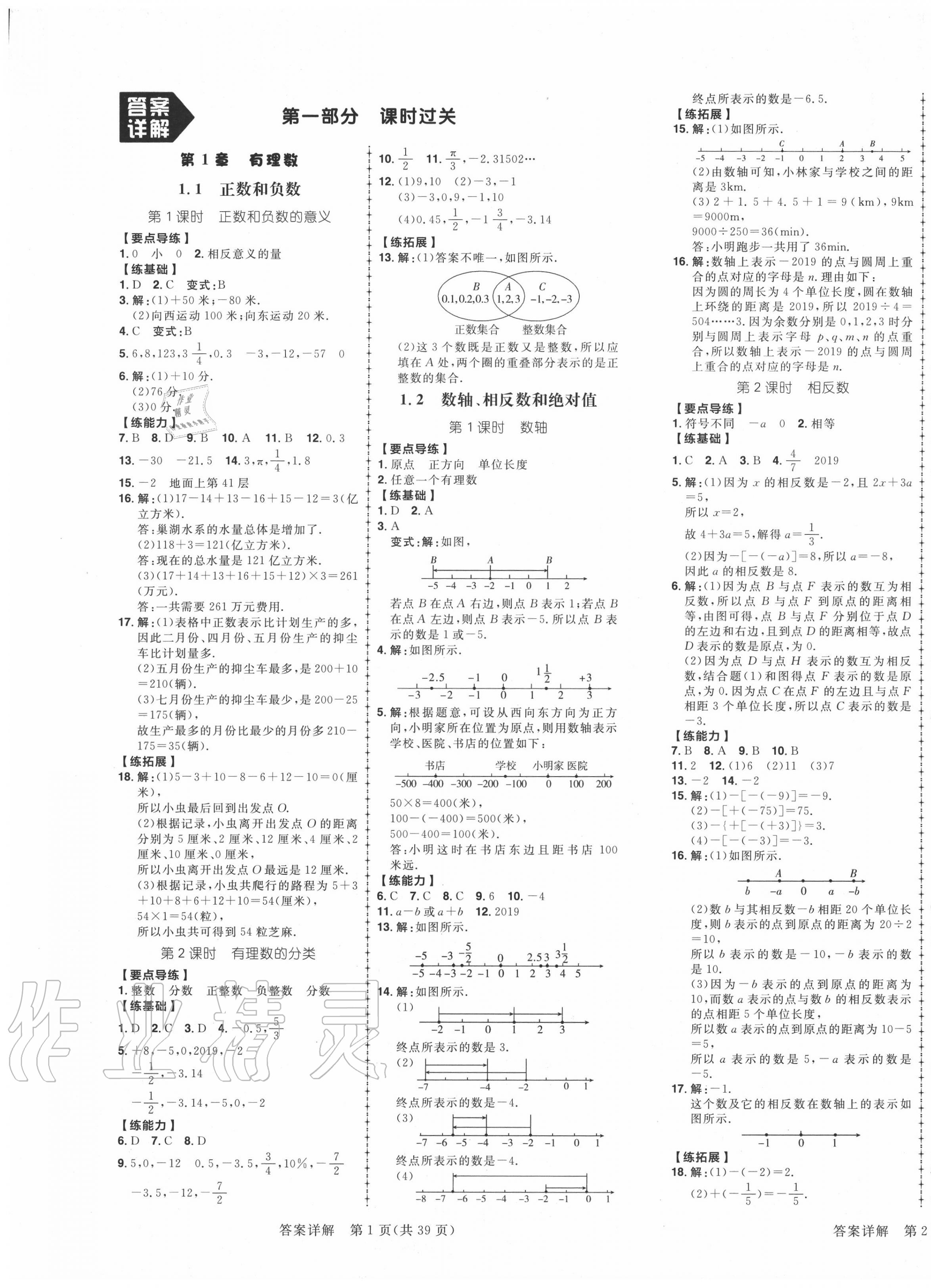 2020年練出好成績七年級數(shù)學上冊滬科版安徽專版 參考答案第1頁