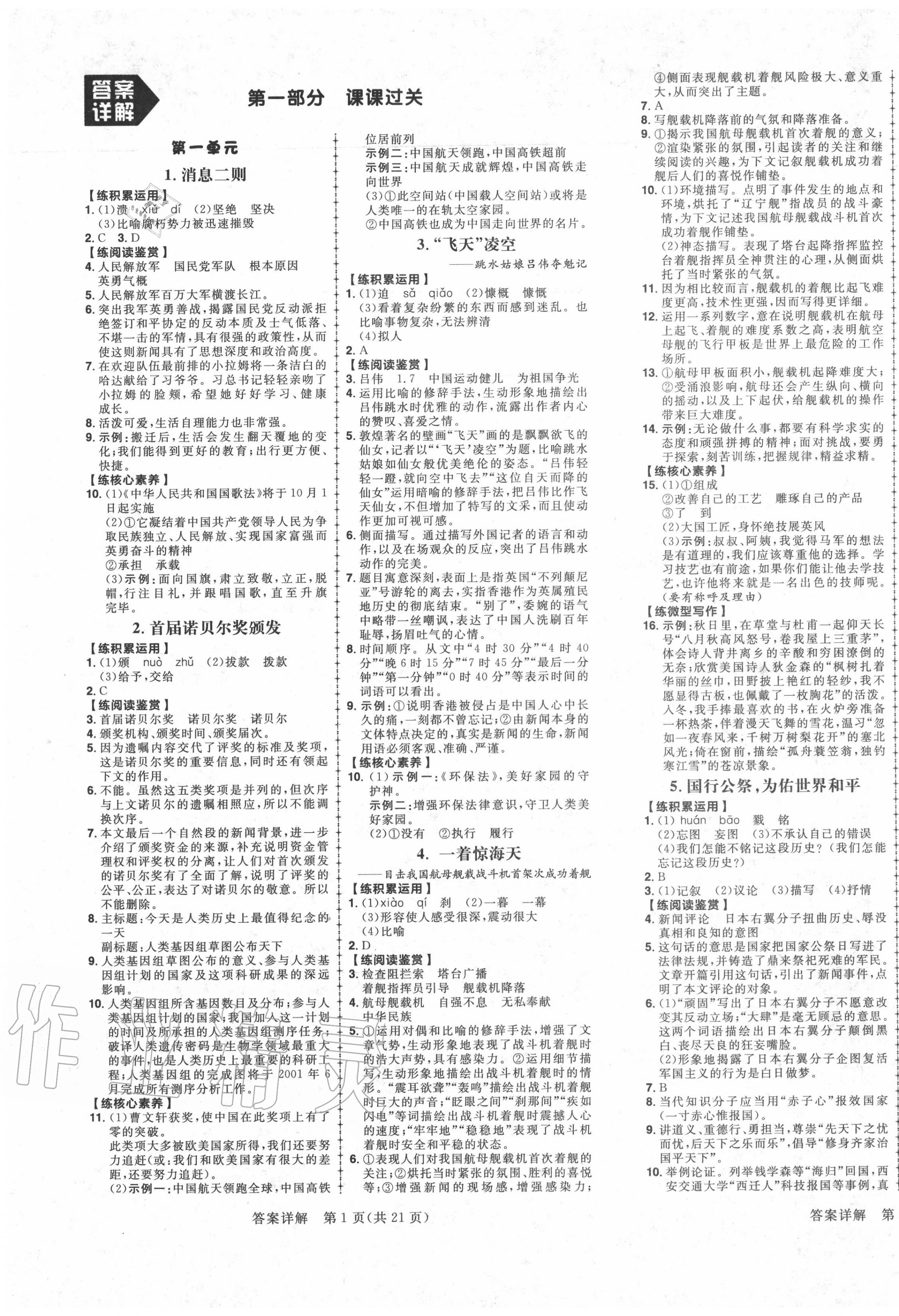 2020年练出好成绩八年级语文上册人教版安徽专版 参考答案第1页