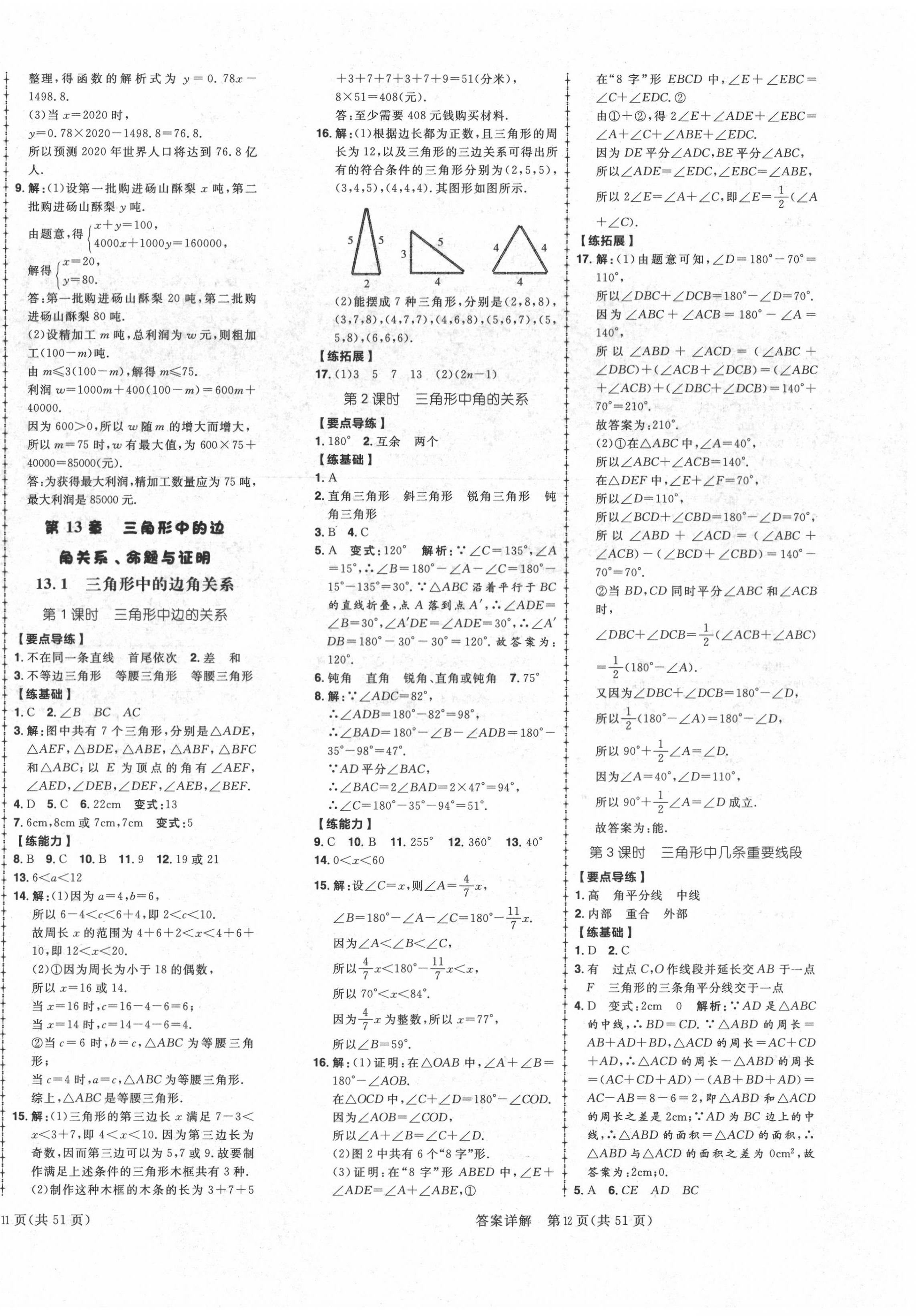 2020年練出好成績八年級數(shù)學上冊滬科版安徽專版 參考答案第8頁