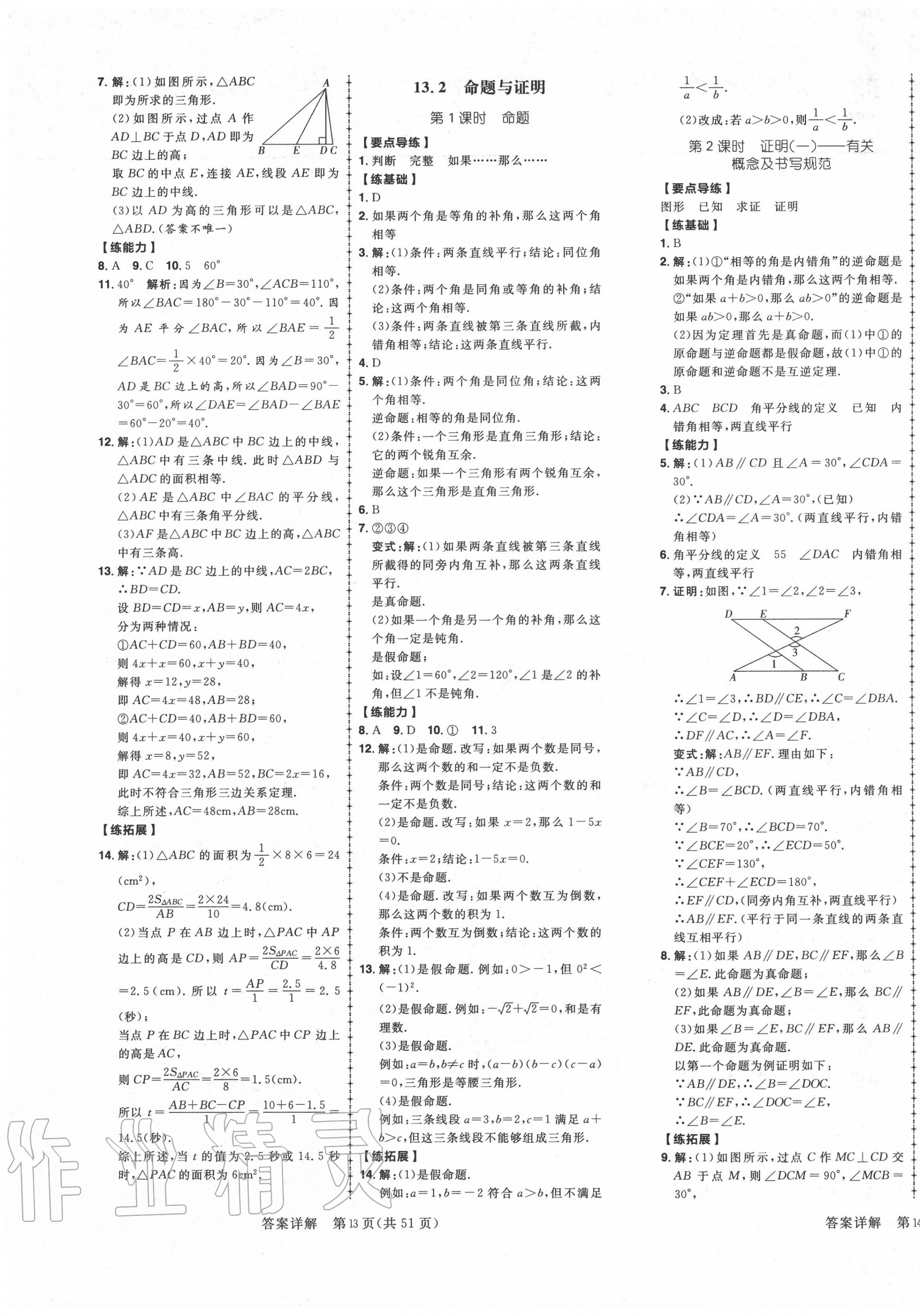 2020年練出好成績八年級數(shù)學上冊滬科版安徽專版 參考答案第9頁