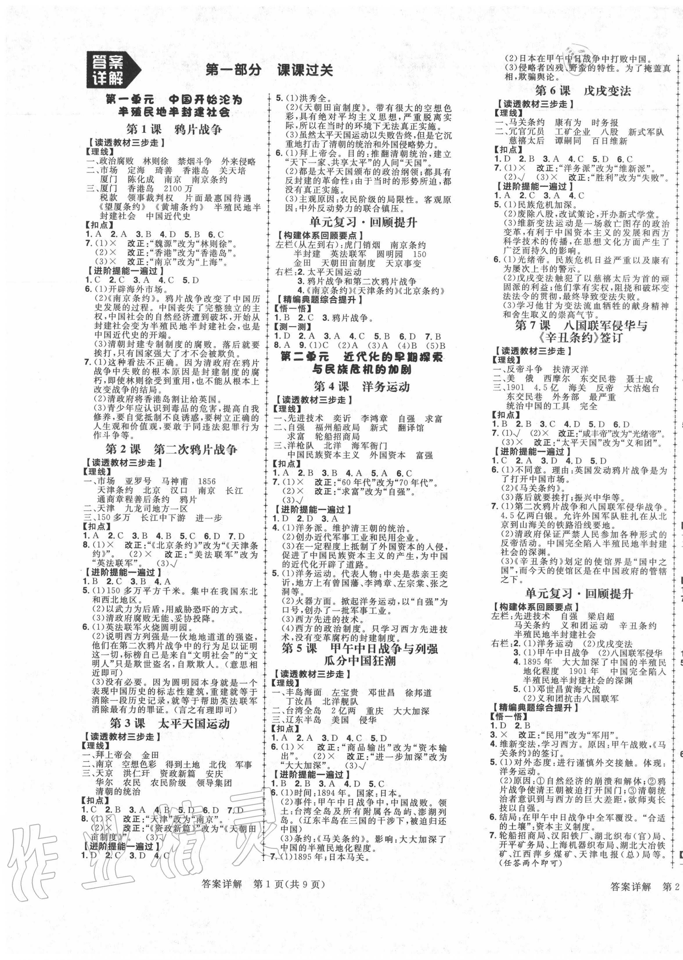 2020年练出好成绩八年级历史上册人教版安徽专版 参考答案第1页