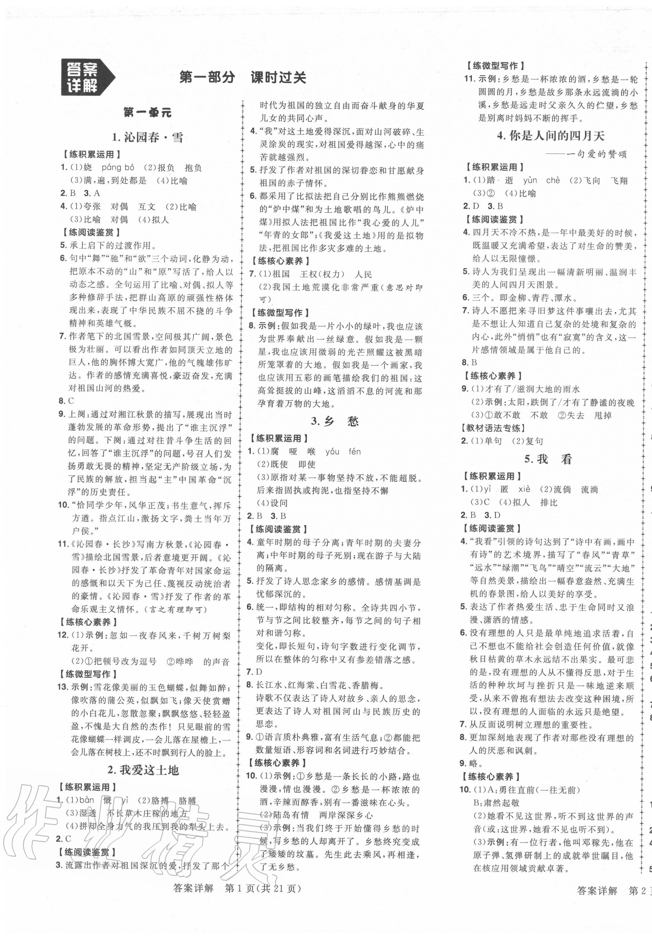 2020年練出好成績(jī)九年級(jí)語(yǔ)文上冊(cè)人教版安徽專版 參考答案第1頁(yè)