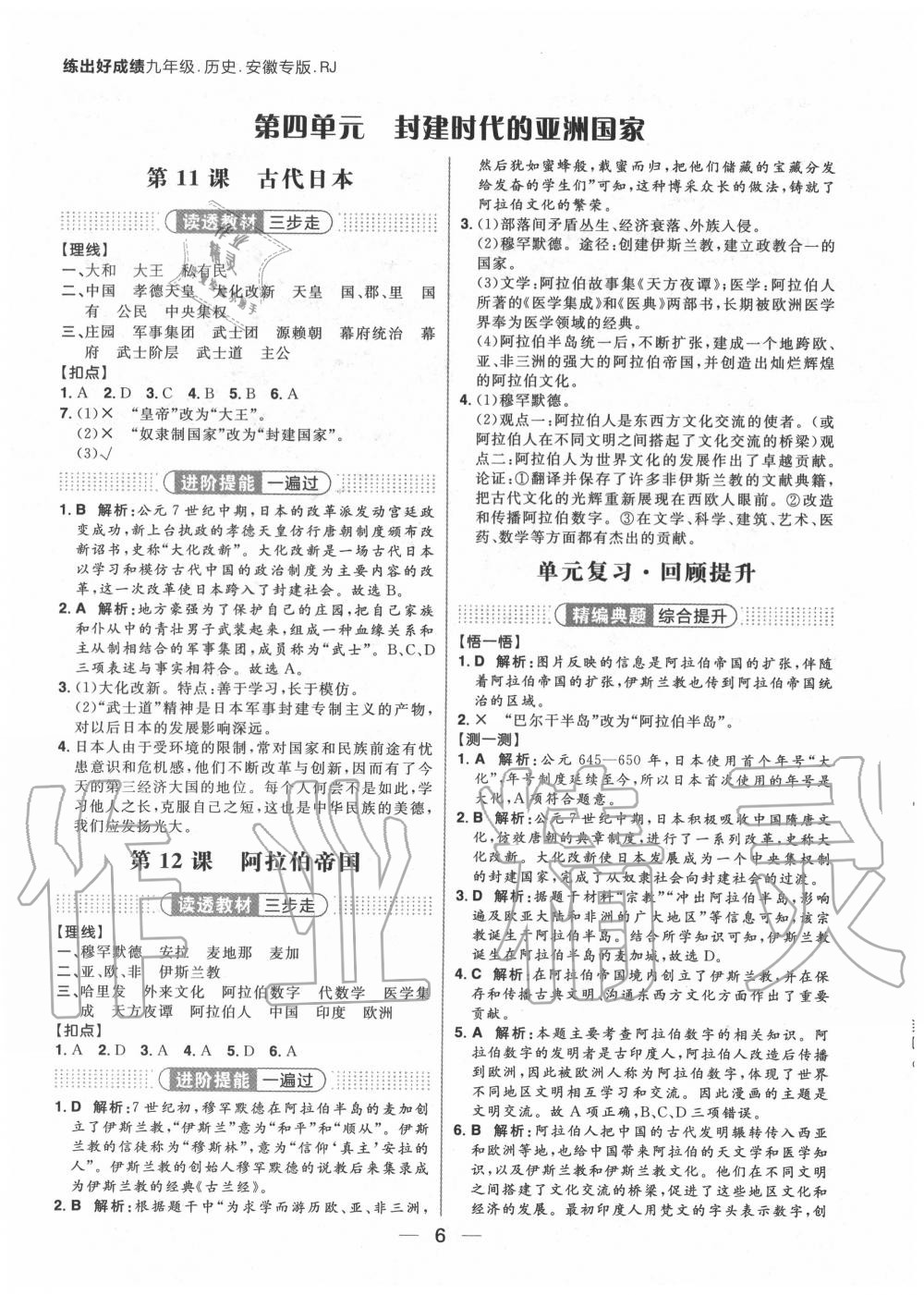 2020年练出好成绩九年级历史全一册人教版安徽专版 参考答案第6页