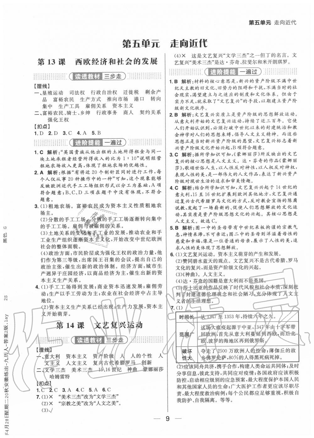 2020年练出好成绩九年级历史全一册人教版安徽专版 参考答案第9页