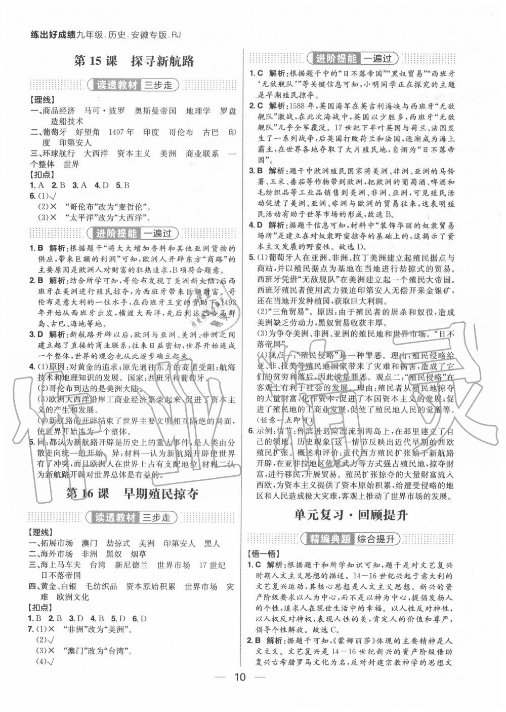 2020年練出好成績九年級歷史全一冊人教版安徽專版 參考答案第10頁