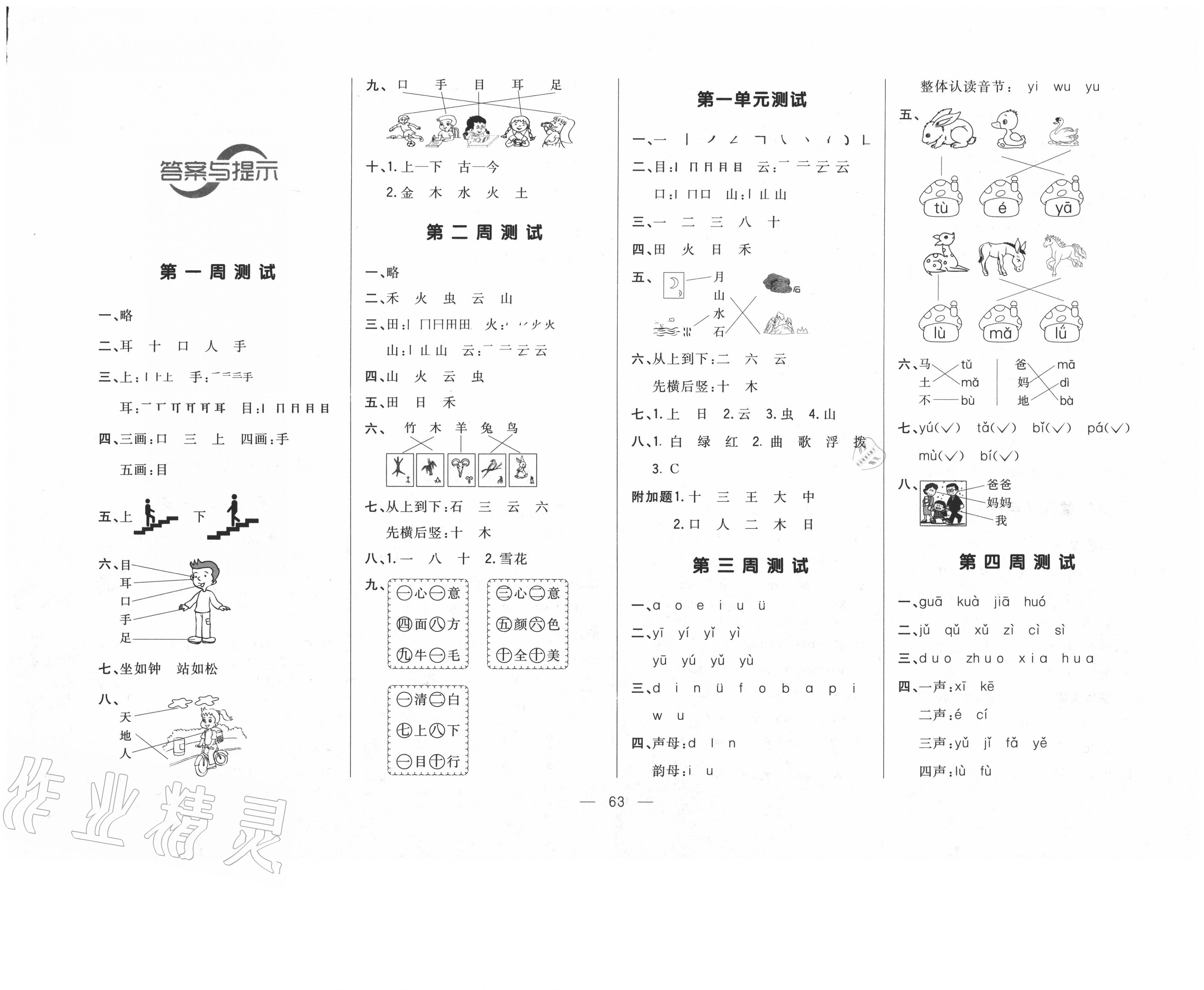 2020年悅?cè)缓脤W(xué)生周周測(cè)一年級(jí)語(yǔ)文上冊(cè)人教版 第1頁(yè)