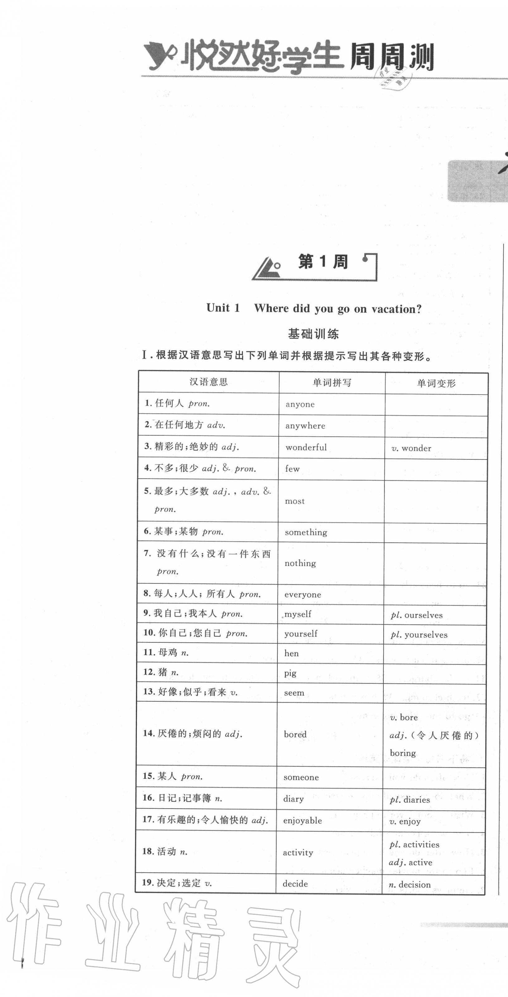 2020年悅?cè)缓脤W(xué)生周周測(cè)八年級(jí)英語(yǔ)上冊(cè)人教版 參考答案第1頁(yè)