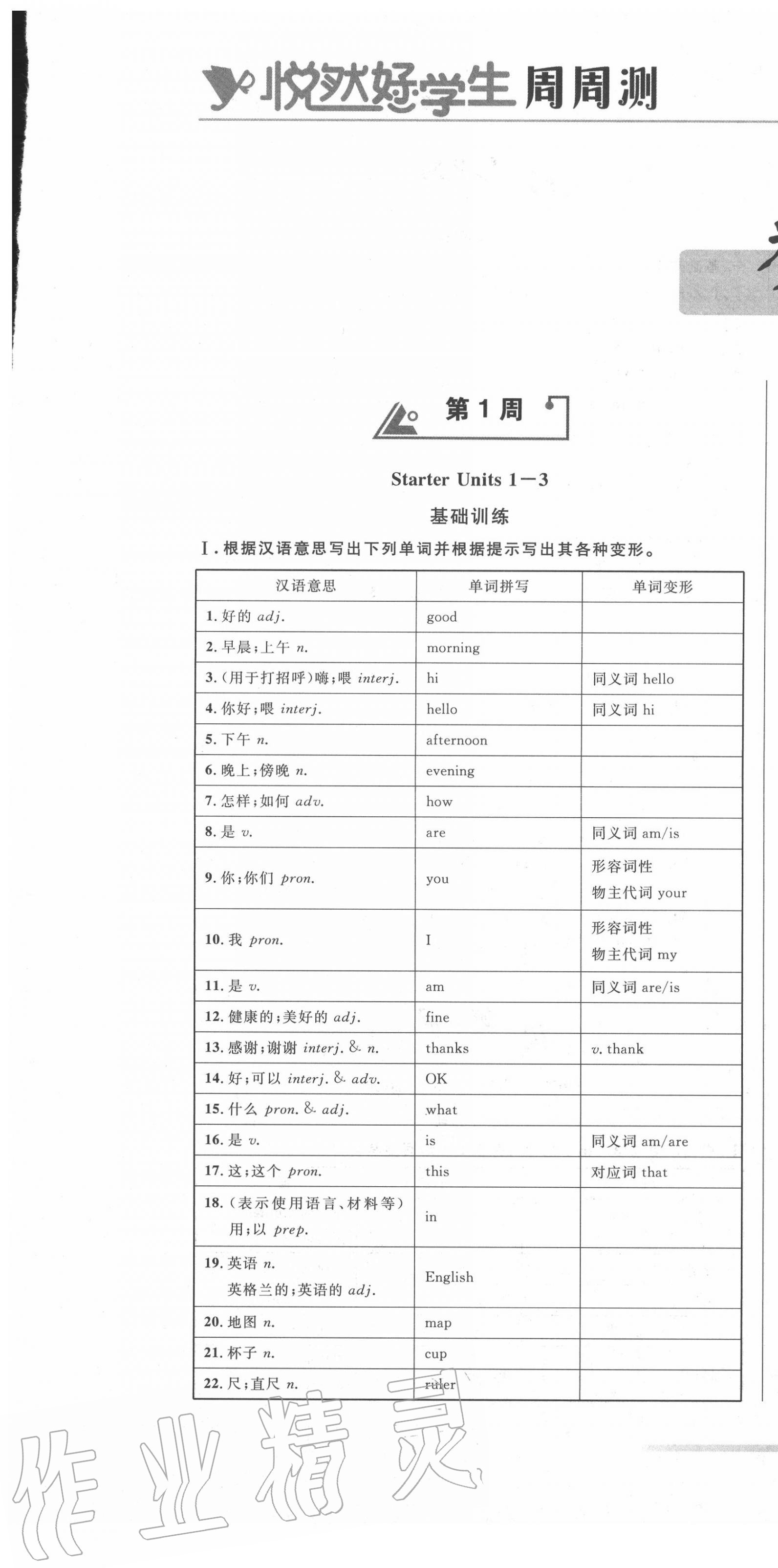 2020年悦然好学生周周测七年级英语上册人教版 参考答案第1页