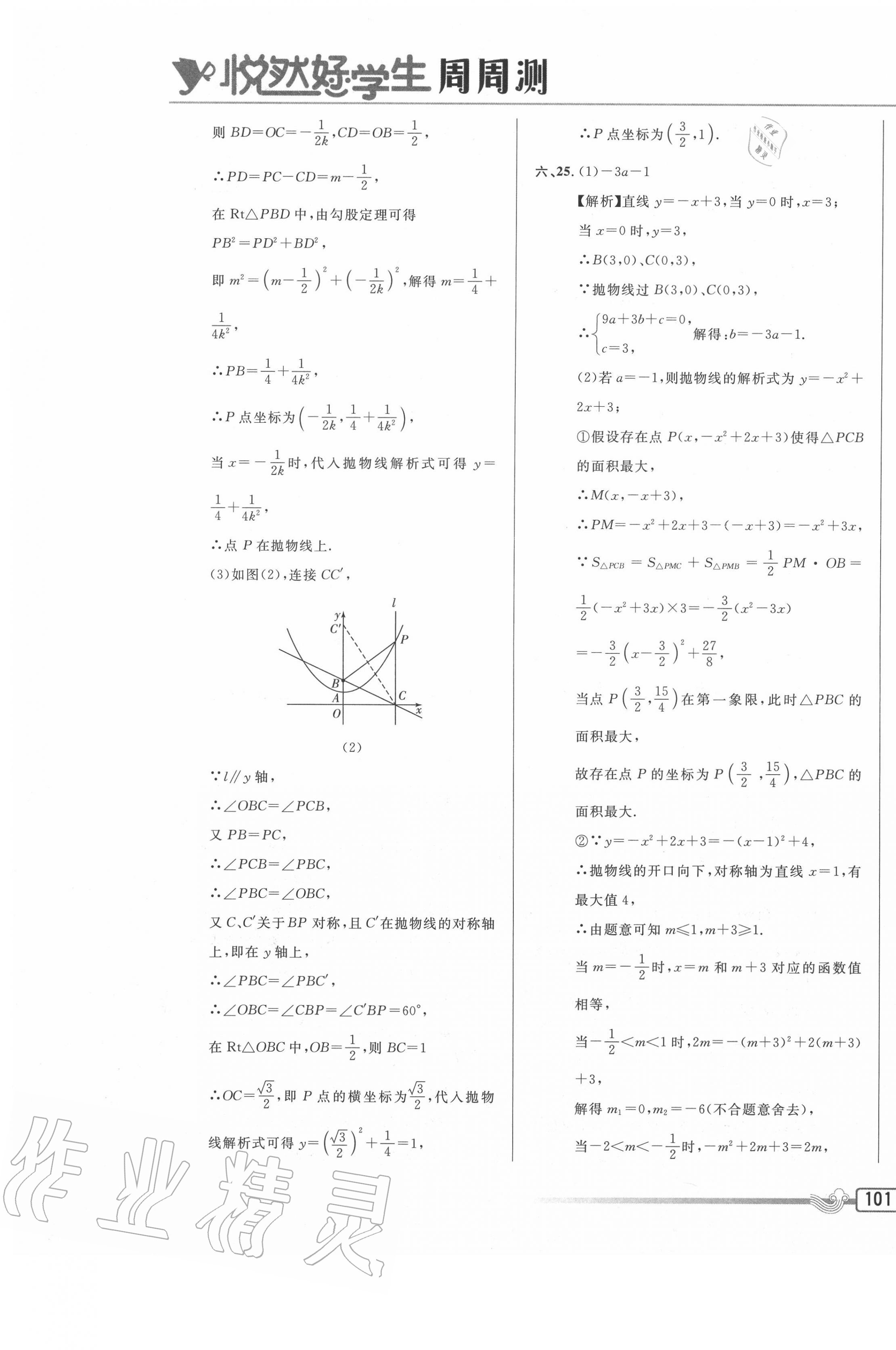 2020年悅?cè)缓脤W(xué)生周周測九年級數(shù)學(xué)上冊人教版 參考答案第9頁