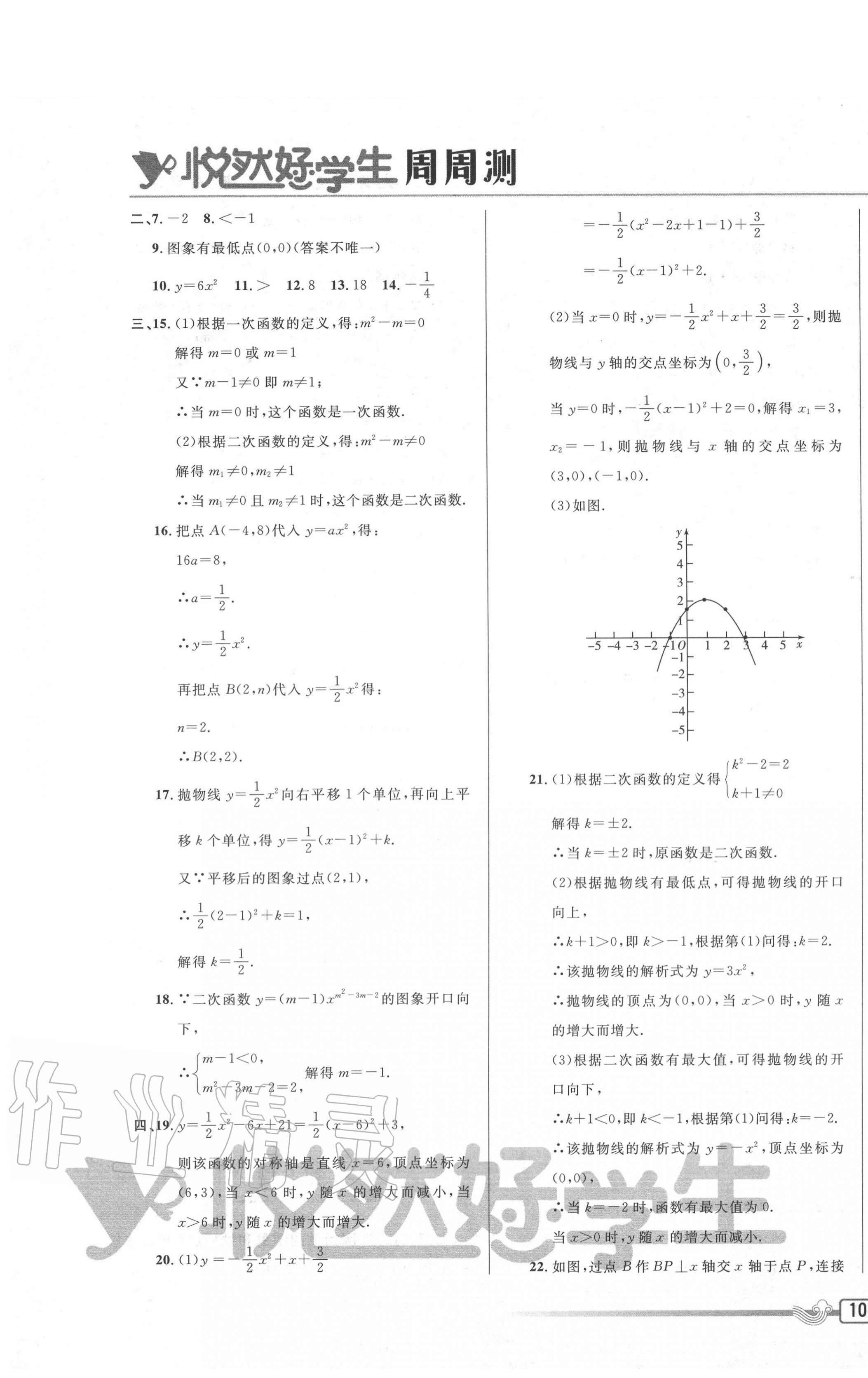 2020年悅?cè)缓脤W(xué)生周周測九年級數(shù)學(xué)上冊人教版 參考答案第7頁