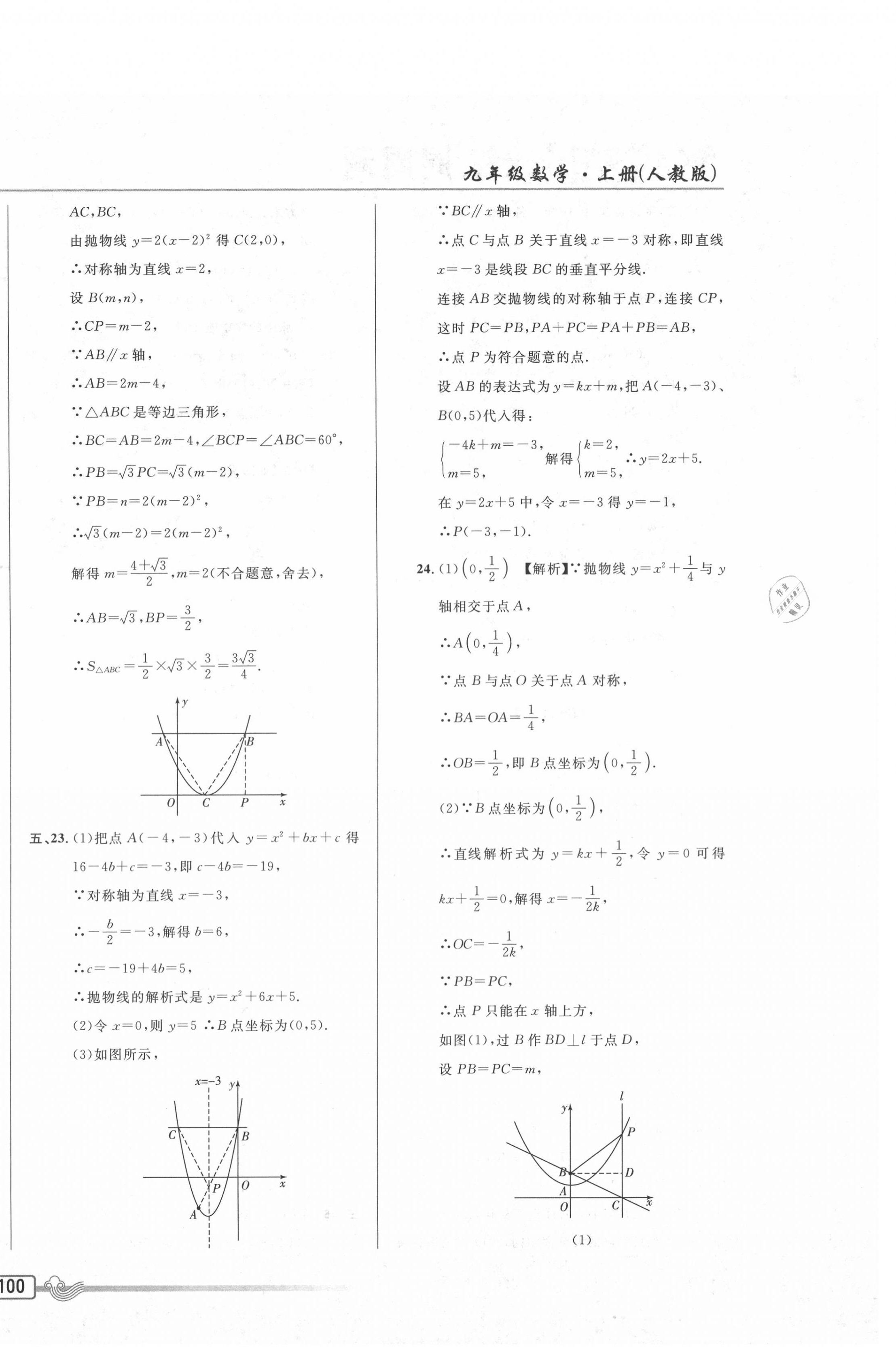 2020年悅然好學生周周測九年級數(shù)學上冊人教版 參考答案第8頁