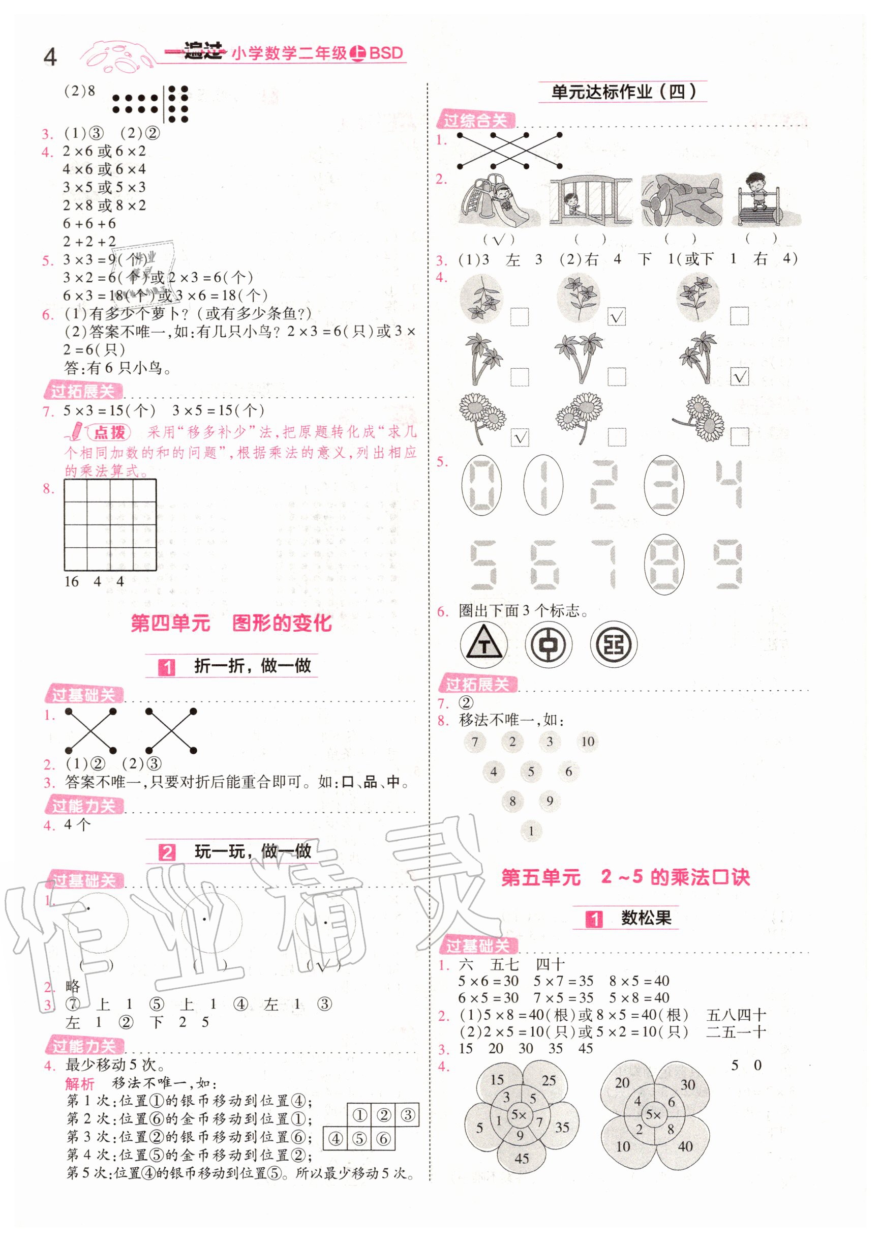 2020年一遍過小學(xué)數(shù)學(xué)二年級(jí)上冊(cè)北師大版 參考答案第4頁(yè)