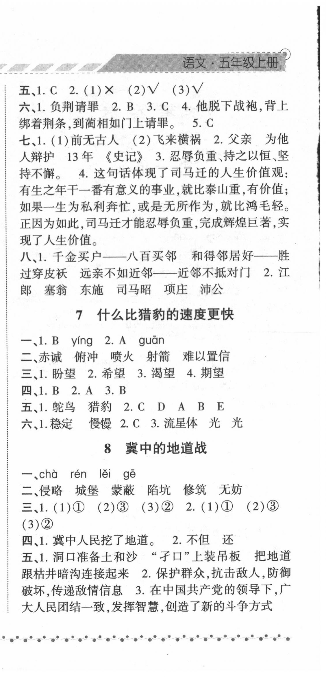 2020年經(jīng)綸學(xué)典課時(shí)作業(yè)五年級(jí)語文上冊(cè)人教版 第6頁